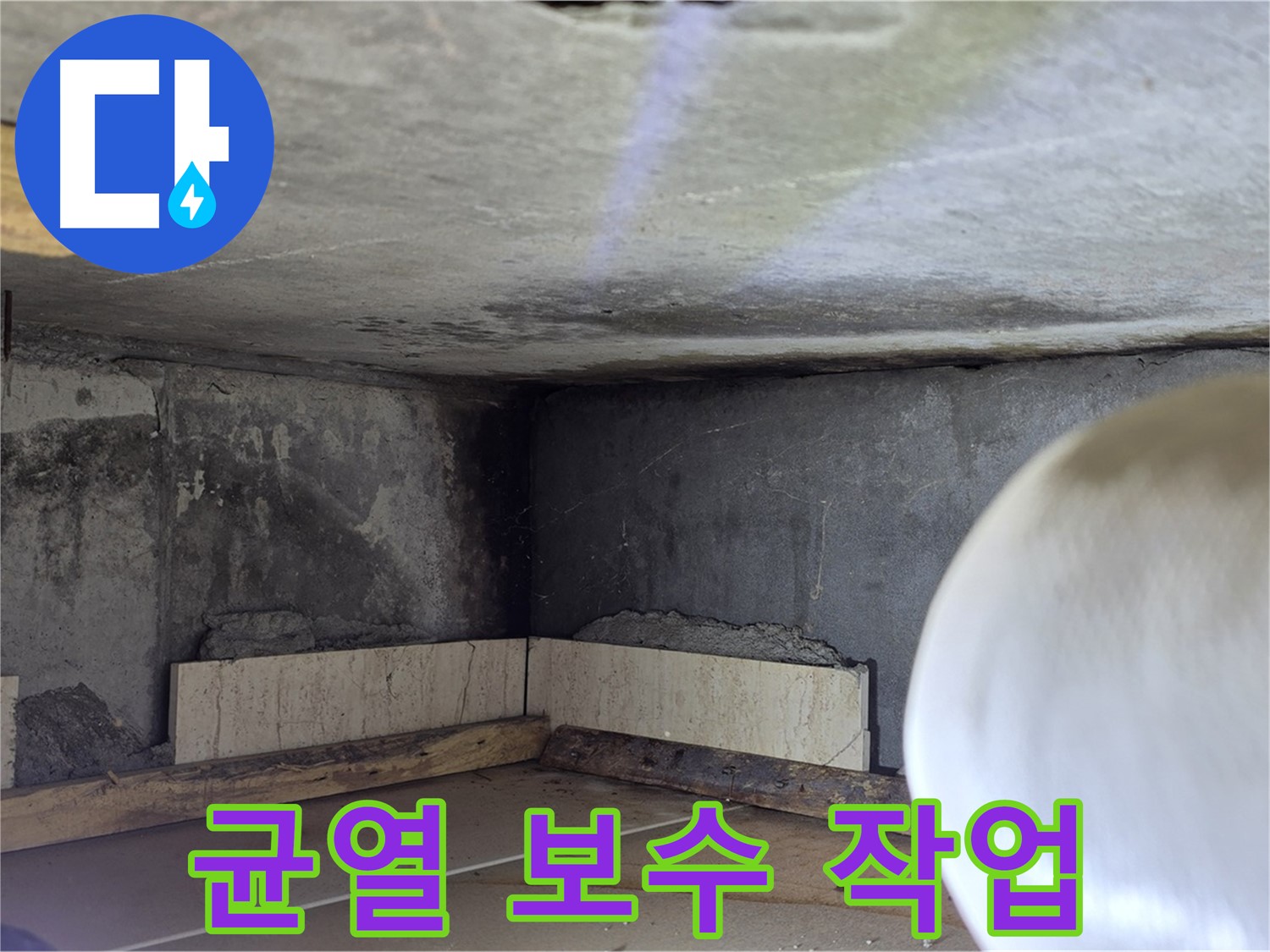 포천시 일동면 운악청계로 누수 - 균열 보수 작업 - 꼼꼼하게 메우기