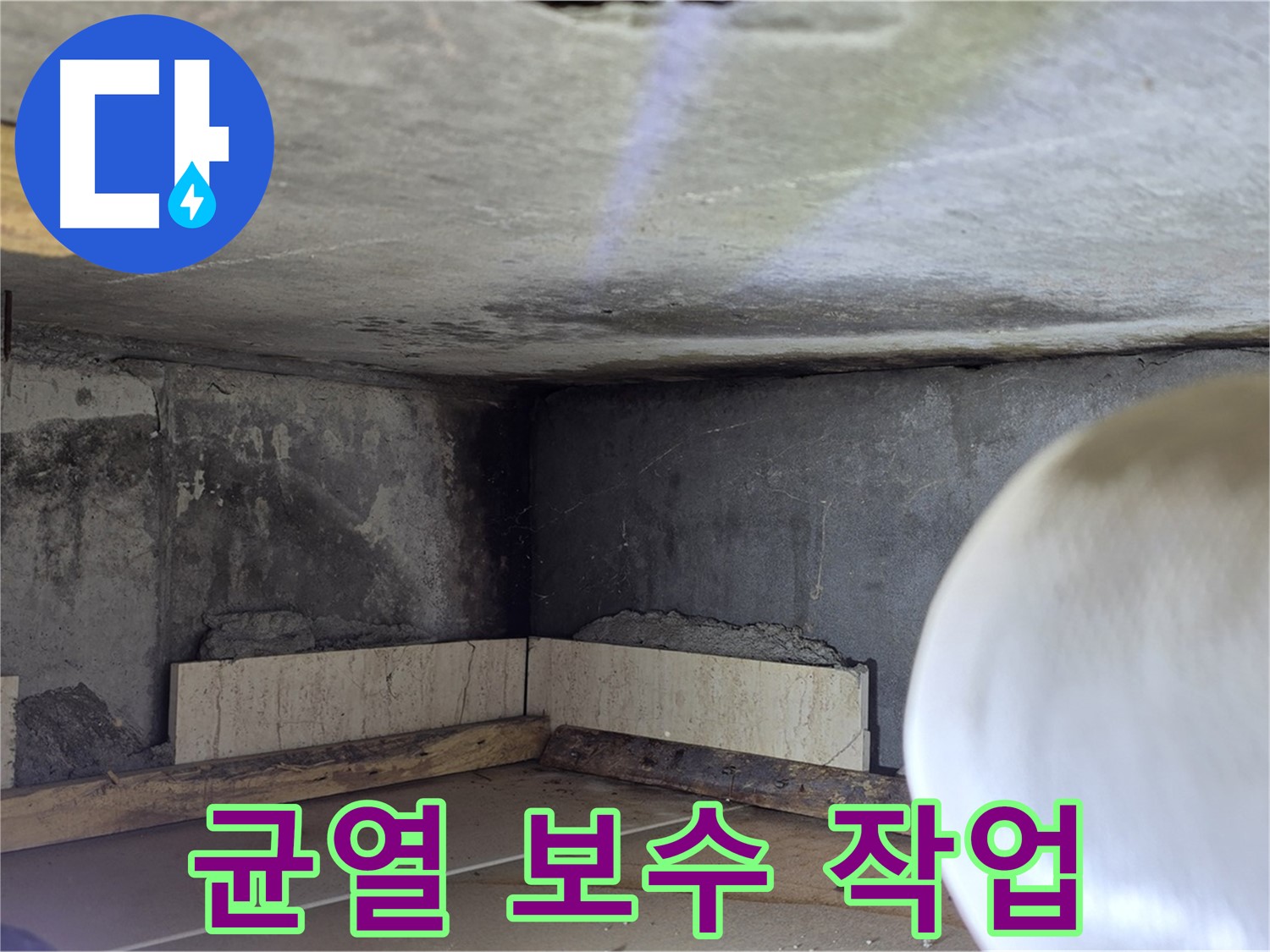 포천시 일동면 운악청계로 누수 - 균열 보수 작업 진행 - 꼼꼼하게 메우기