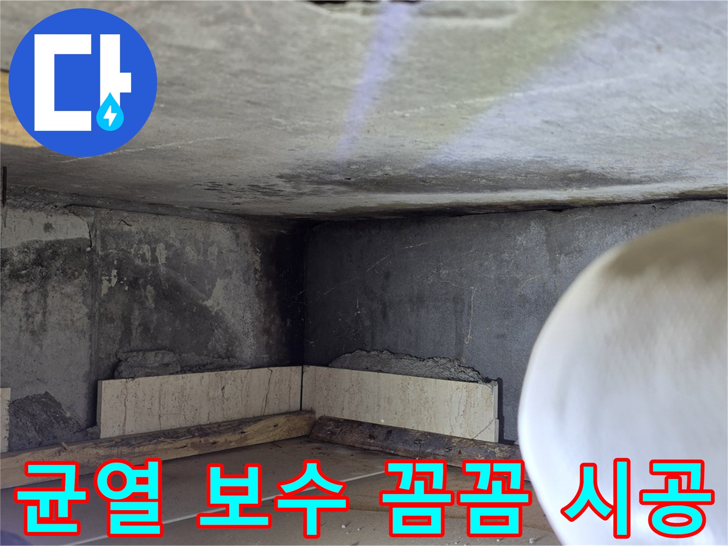 포천시 일동면 운악청계로 누수 - 꼼꼼한 균열 보수 - 누수 원천 차단