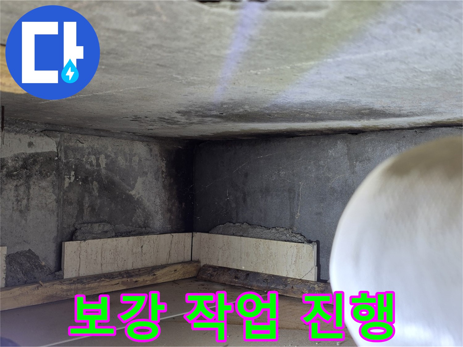 포천시 일동면 운악청계로 누수 - 보강 작업 진행 중 - 튼튼하게