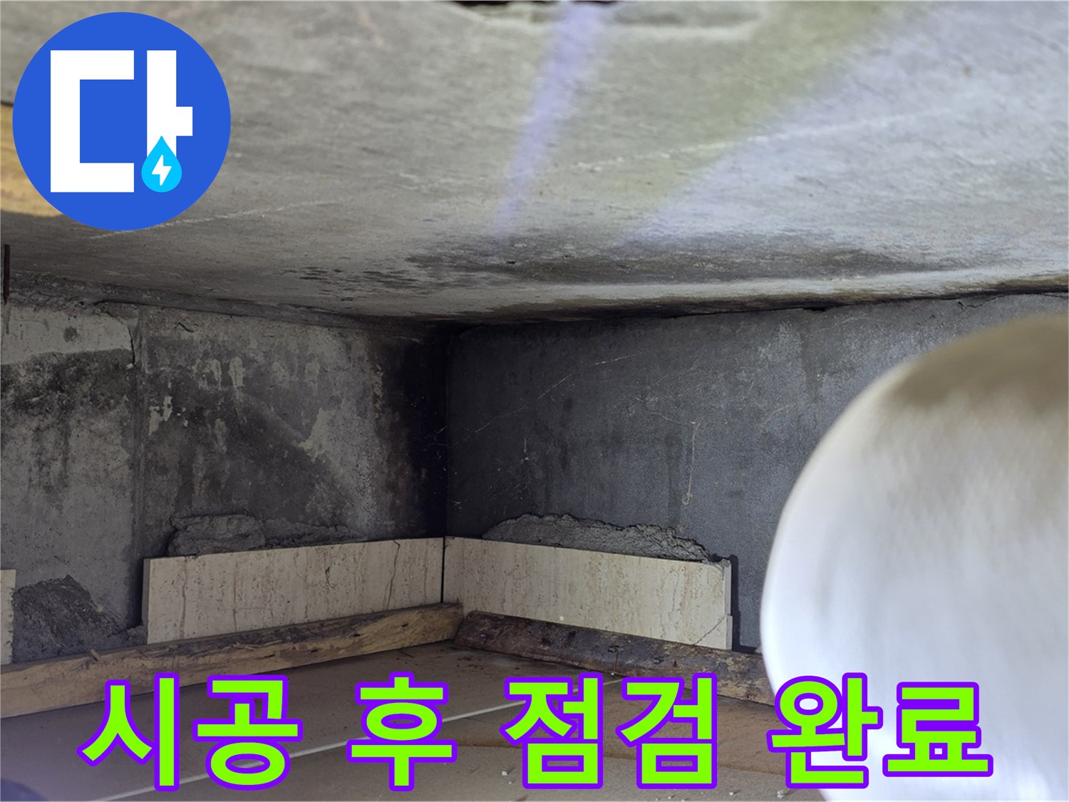 포천시 일동면 운악청계로 누수 - 시공 후 꼼꼼 점검 - 고객 만족