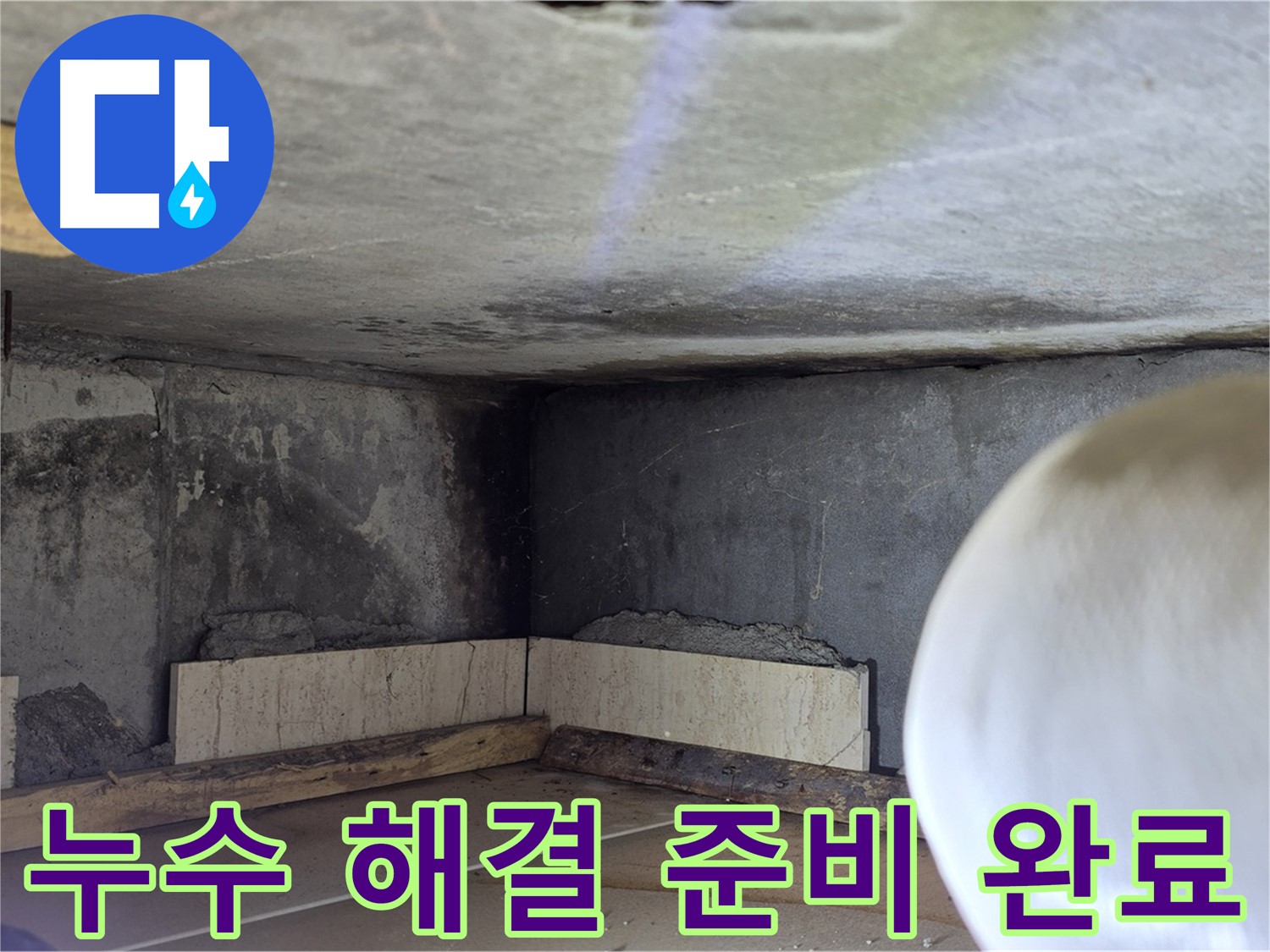 포천시 일동면 운악청계로 누수 - 완벽한 누수 해결 준비 - 고객 만족
