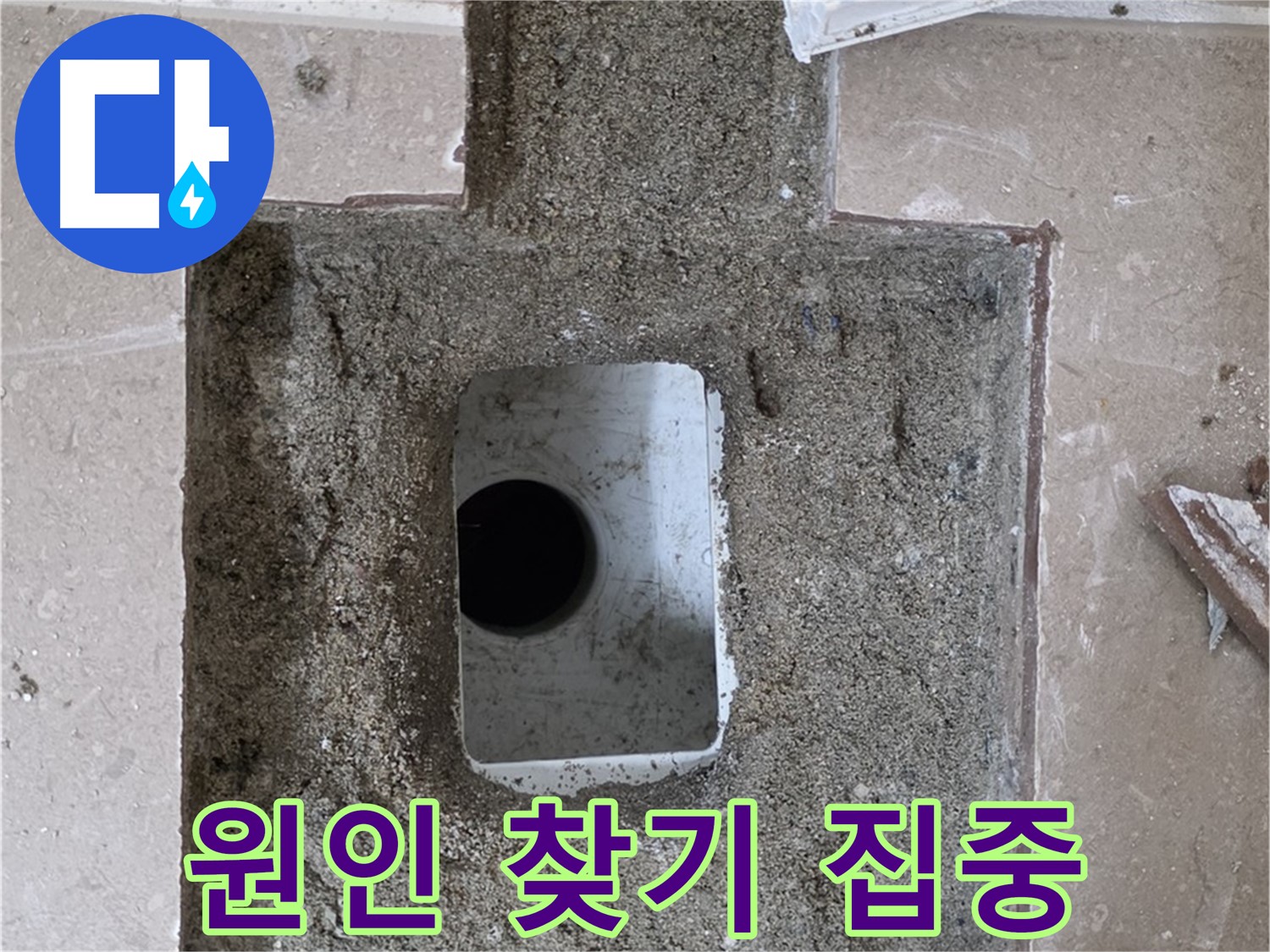 포천시 일동면 운악청계로 아파트 누수 - 욕실 배수구 누수 원인 찾기 집중 모드