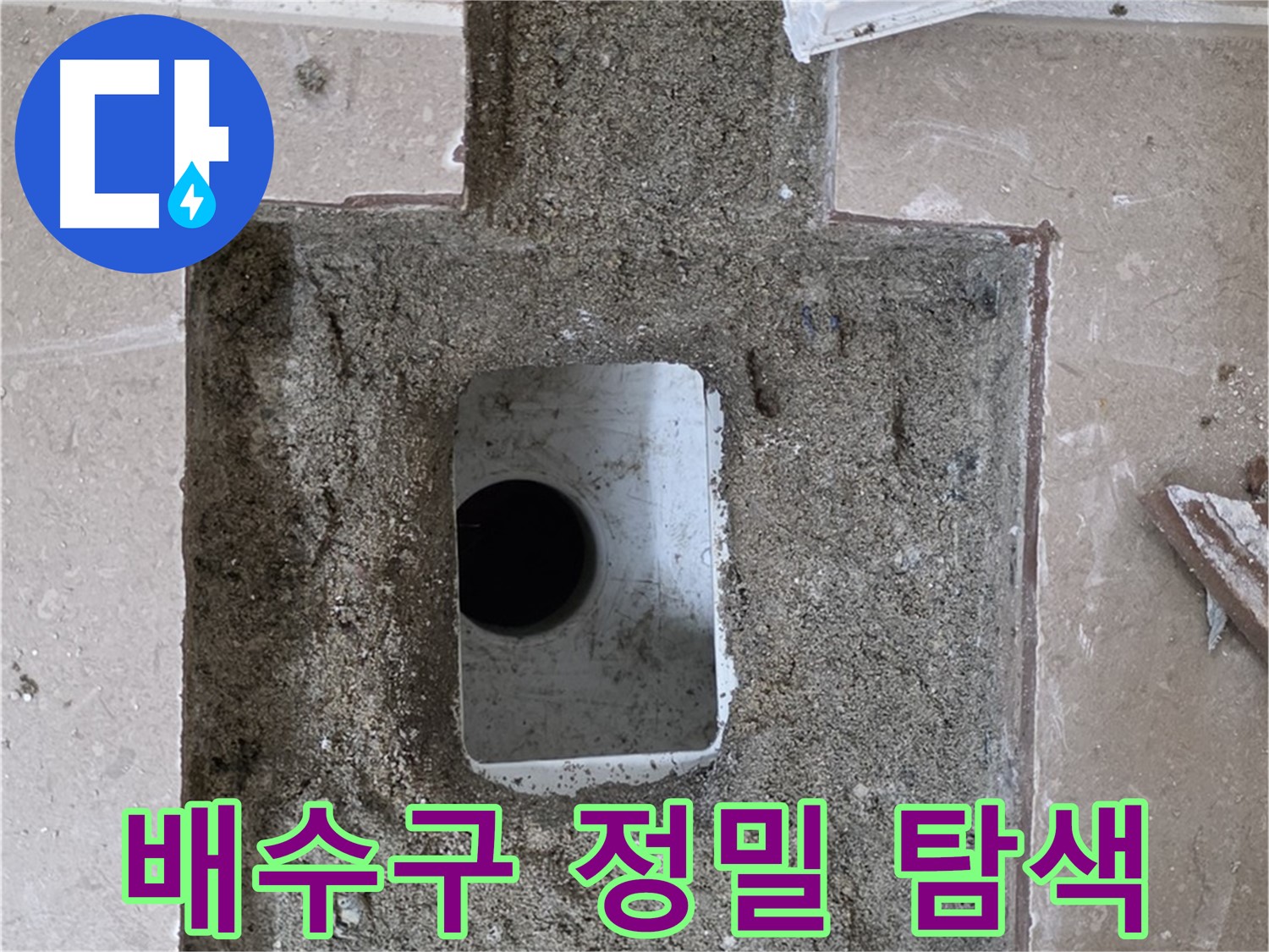 포천시 일동면 운악청계로 아파트 누수 - 욕실 배수구 주변 정밀 탐색 시작