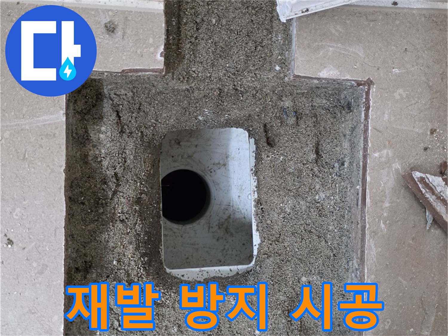 포천시 일동면 운악청계로 아파트 누수 - 욕실 하수구 누수, 재발 방지를 위한 꼼꼼 시공