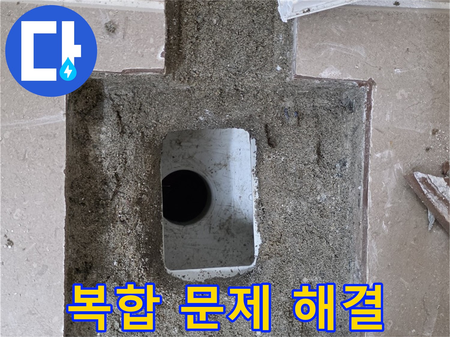 포천시 일동면 운악청계로 아파트 누수 - 욕실 하수구 막힘 및 누수, 복합 문제 해결