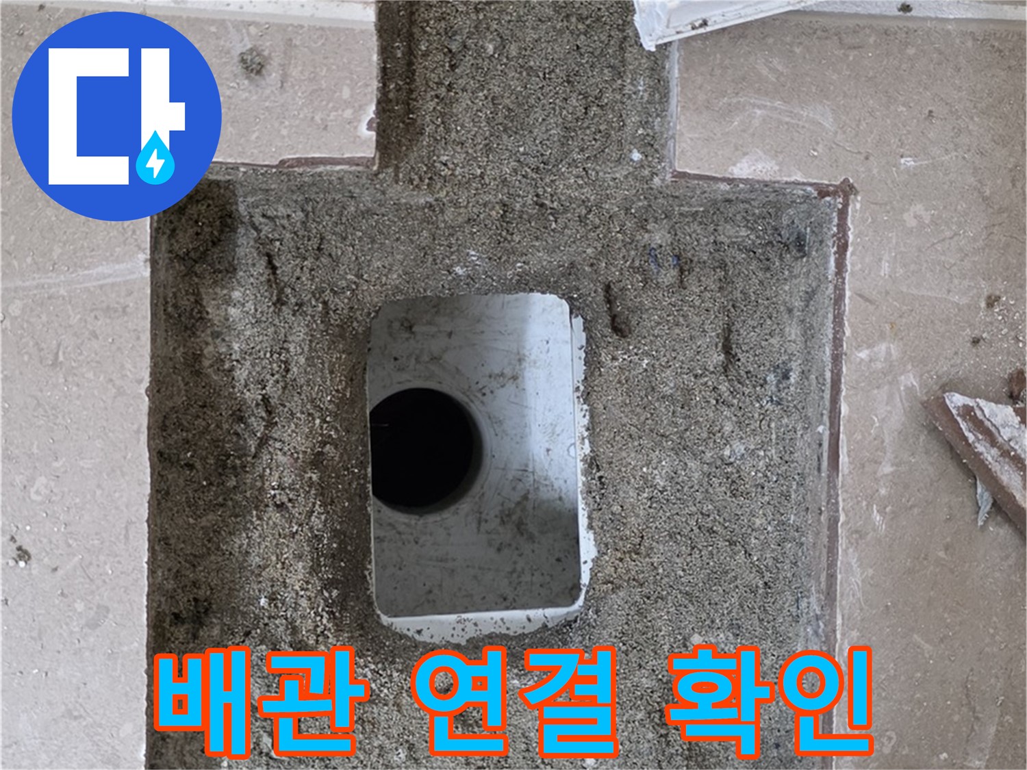 포천시 일동면 운악청계로 아파트 누수 - 욕실 하수구 배관 연결 부위 확인 중