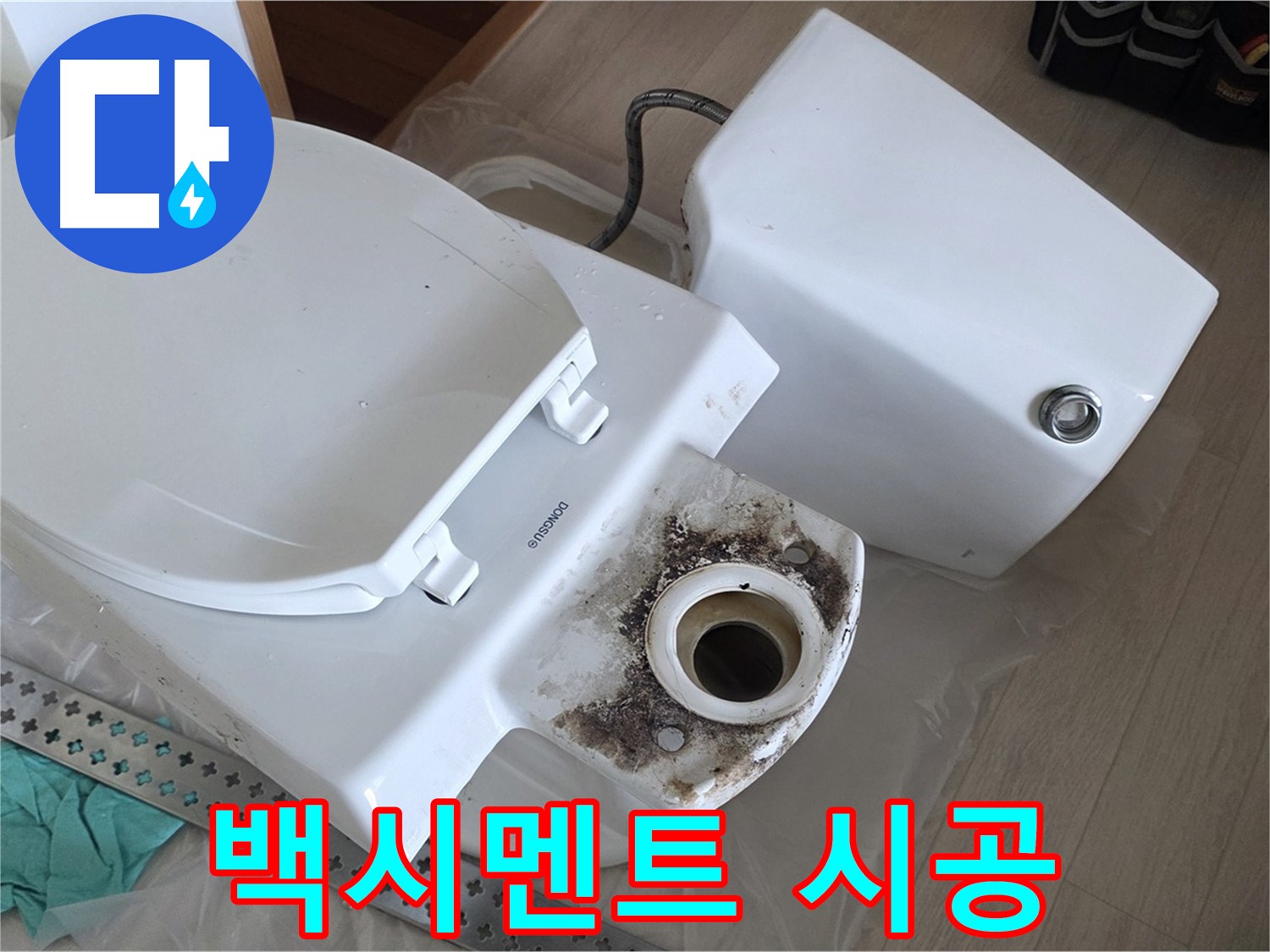 포천시 일동면 운악청계로 아파트 변기 누수, 꼼꼼한 백시멘트 시공으로 완벽 마무리