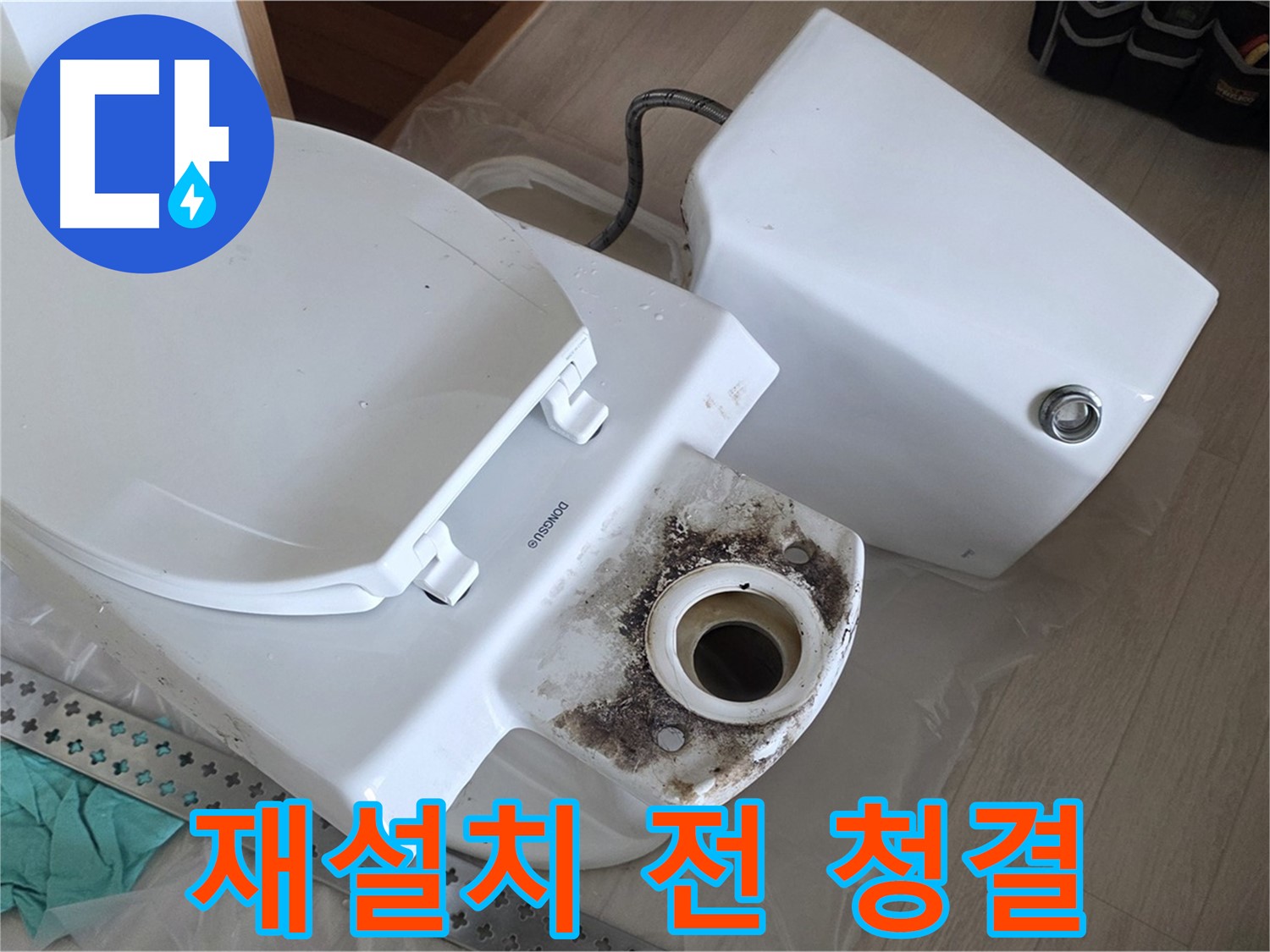 포천시 일동면 운악청계로 아파트 - 변기 재설치 전 깨끗하게 청소 작업