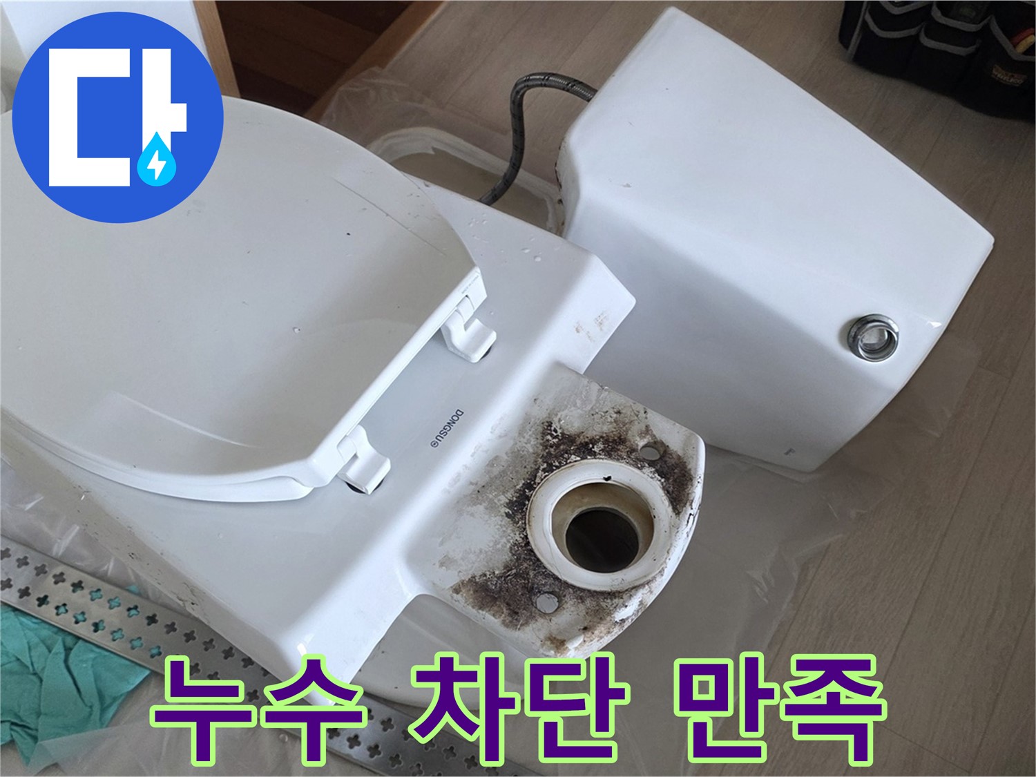 포천시 일동면 운악청계로 아파트 - 완벽한 누수 차단으로 고객 만족