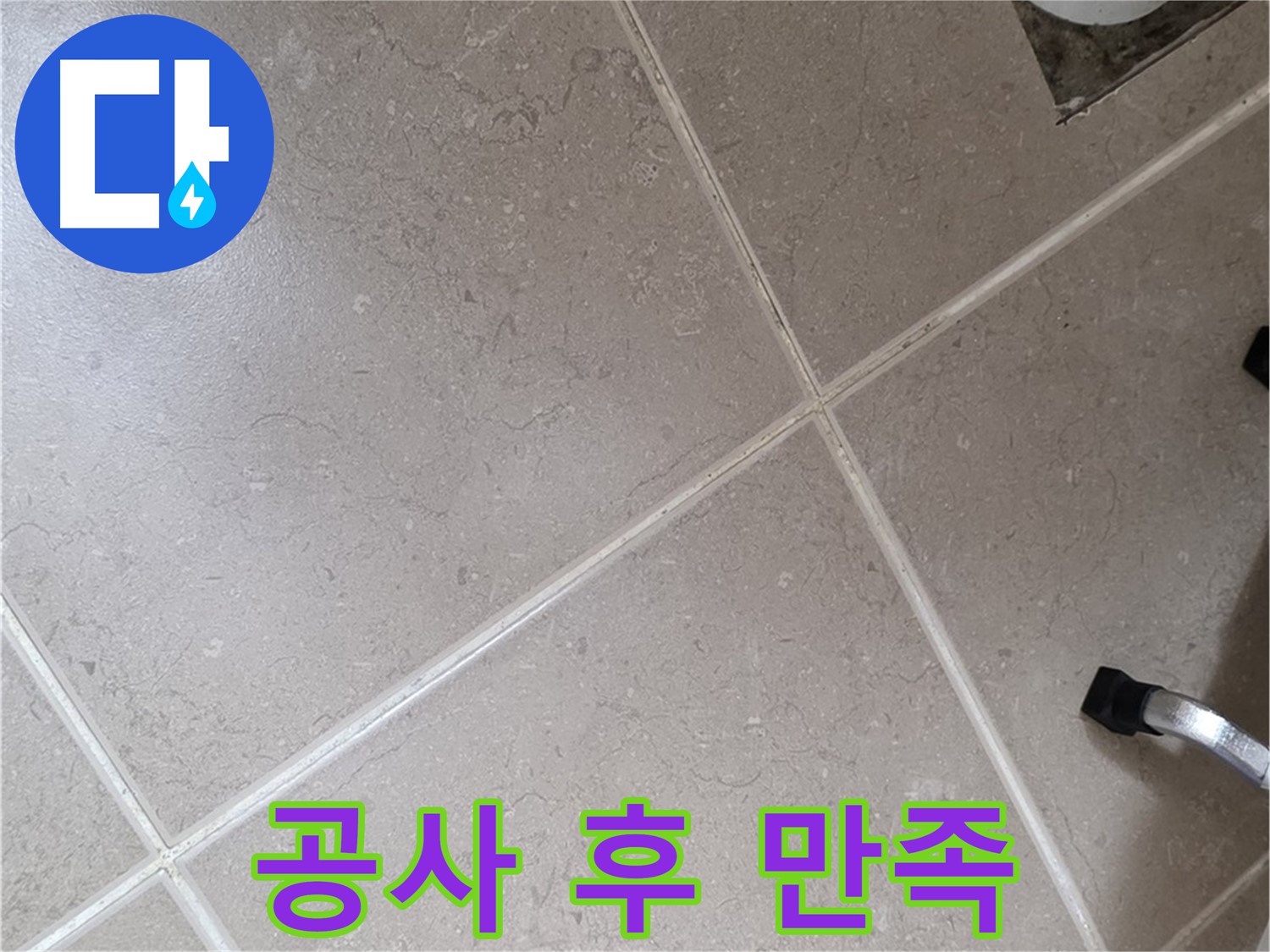 포천시 일동면 운악청계로 완벽한 누수 공사 후 고객 만족 - 고객님의 칭찬이 저희의 힘입니다.
