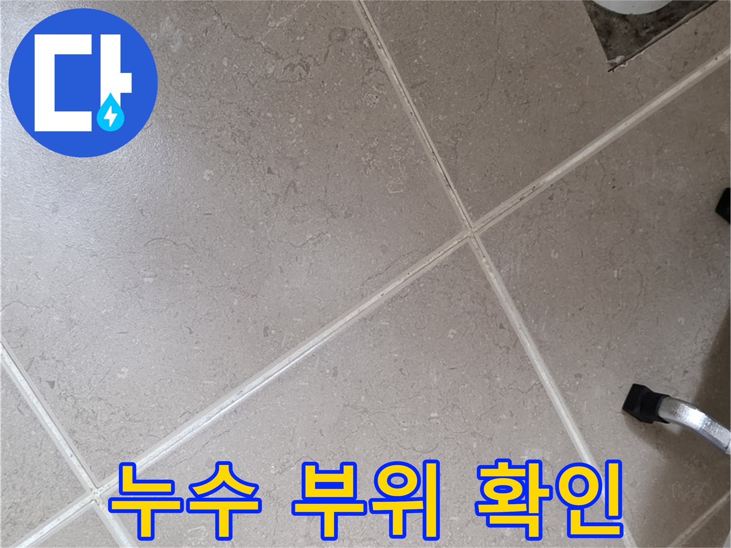 포천시 일동면 운악청계로 욕실 누수 부위 확인 작업 - 꼼꼼하게 살펴보고 있습니다.