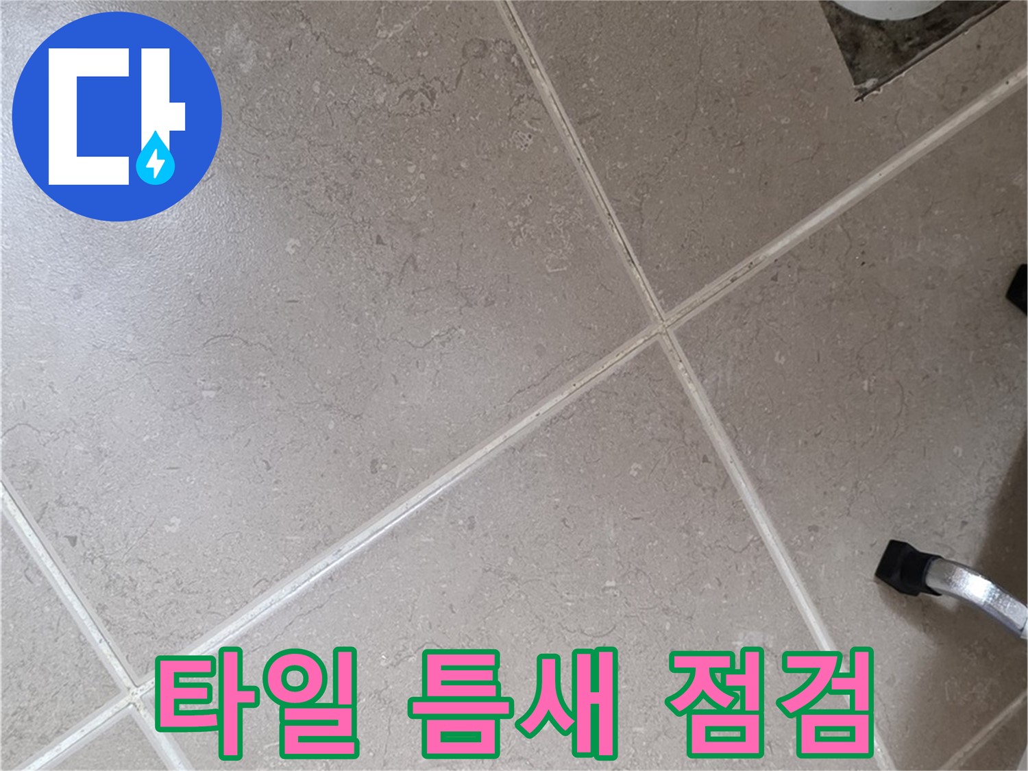 포천시 일동면 운악청계로 욕실 바닥 타일 틈새를 점검하는 모습 - 꼼꼼하게 살펴봅니다.