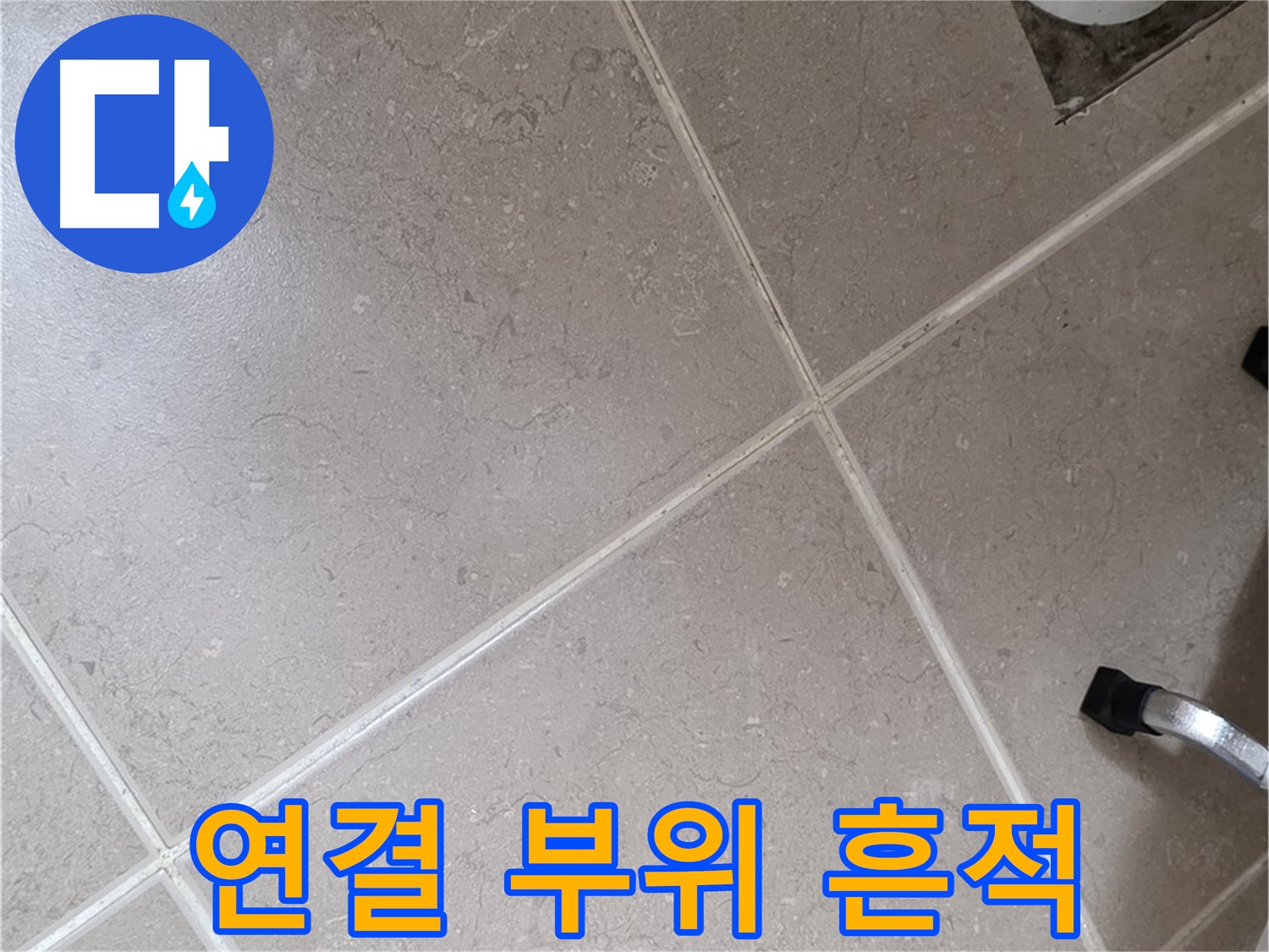 포천시 일동면 운악청계로 욕실 배수구 주변 배관 연결 부위 누수 흔적 - 꼼꼼하게 살펴봅니다.