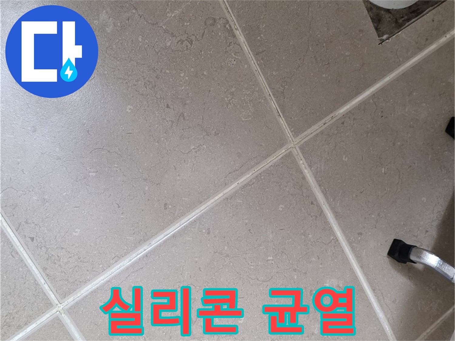 포천시 일동면 운악청계로 욕실 배수구 주변 실리콘 균열 확인 - 틈새로 물이 침투할 수 있습니다.