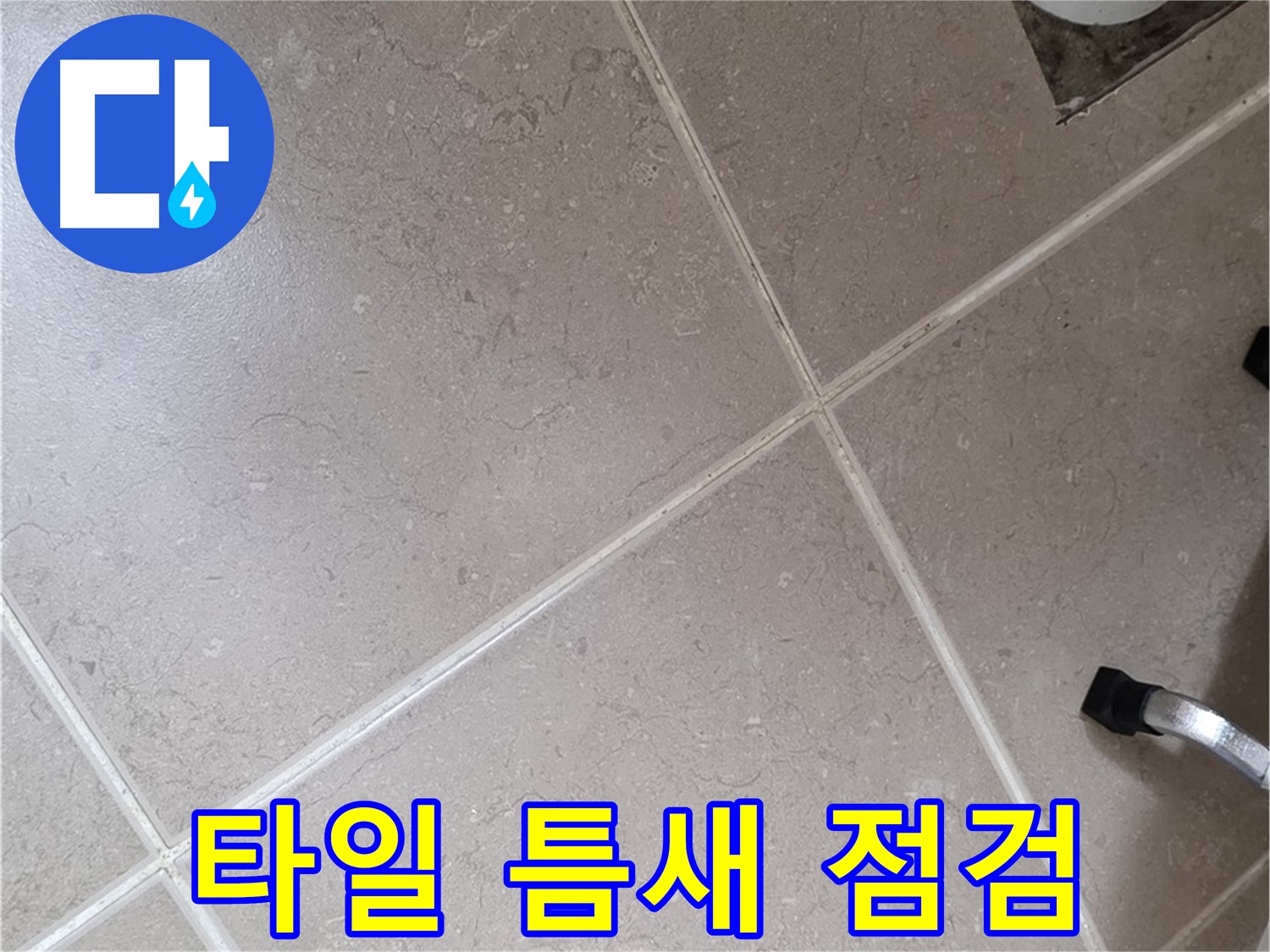 포천시 일동면 운악청계로 욕실 배수구 주변 타일 틈새 점검 - 작은 틈새도 놓치지 않습니다.