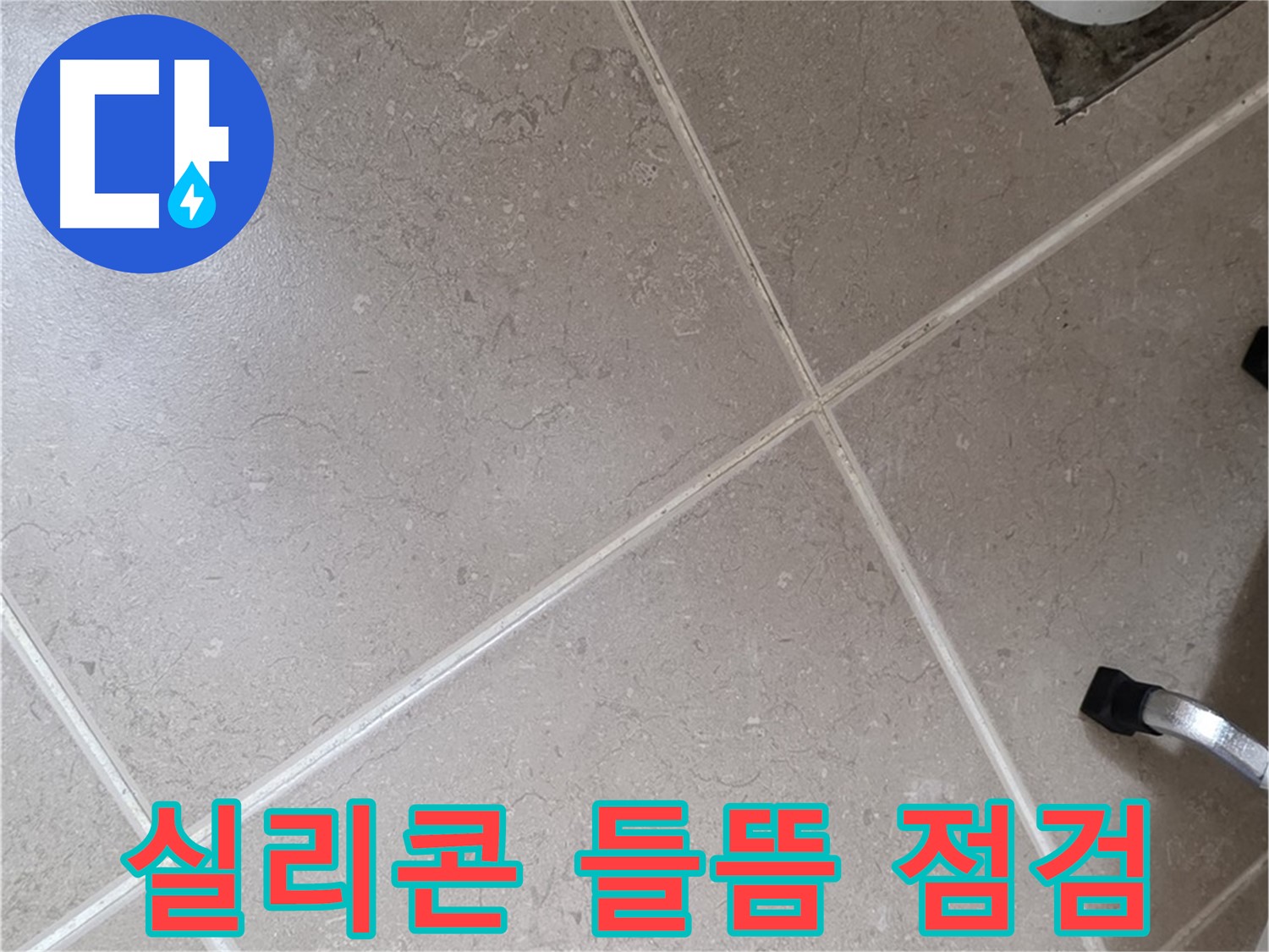 포천시 일동면 운악청계로 욕실 실리콘 들뜸 점검 - 틈새로 물이 스며들 수 있습니다.