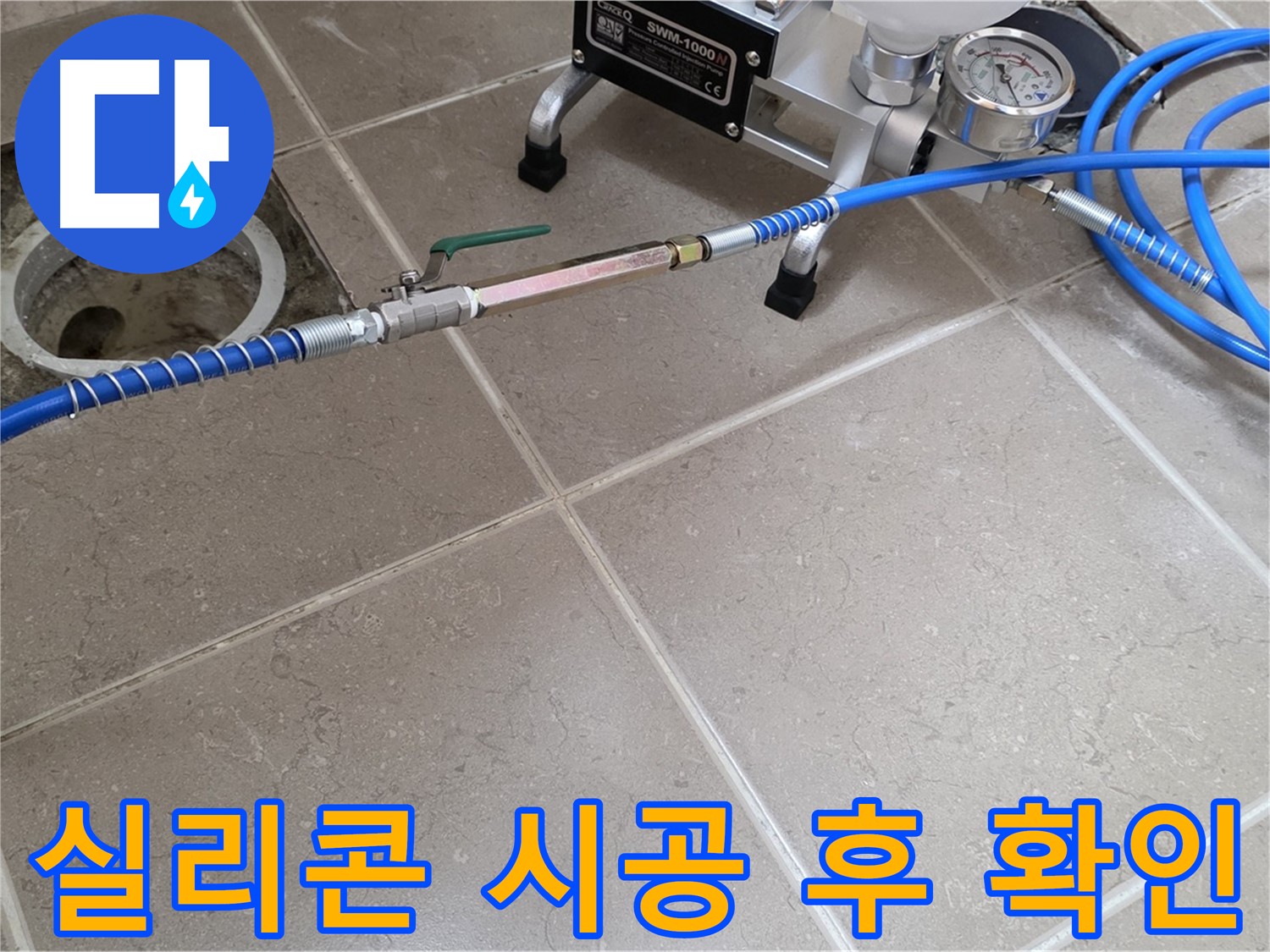 포천시 일동면 타일 틈새 누수 - 실리콘 시공 후 꼼꼼하게 마감 상태를 확인하고 있습니다.