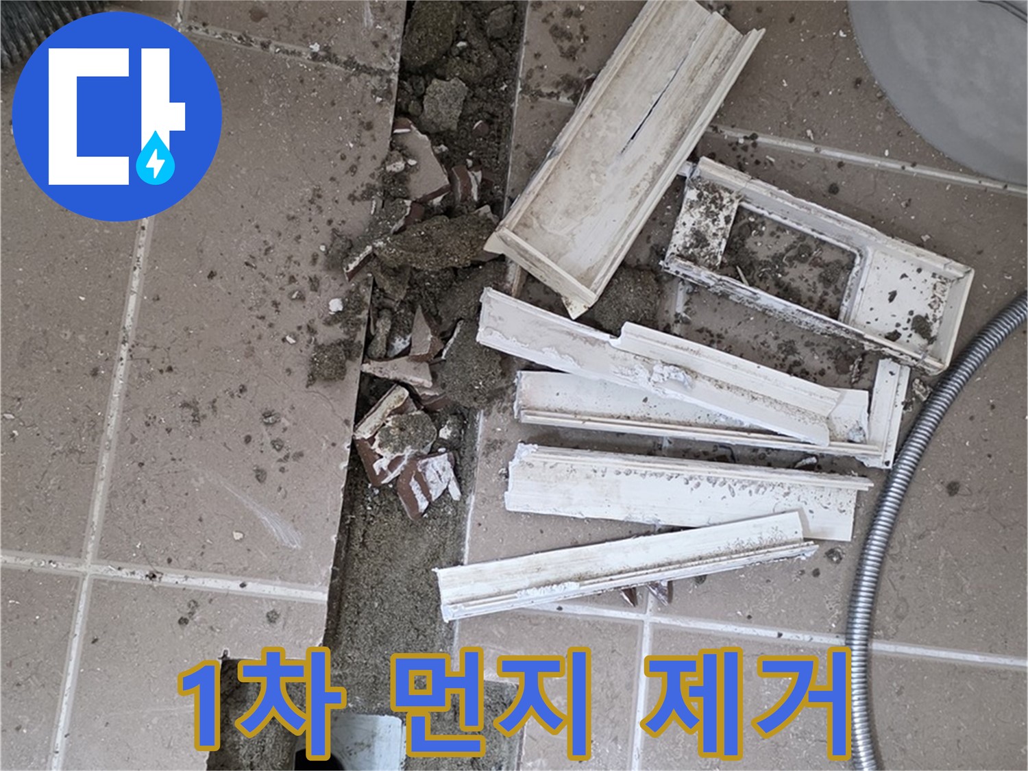 포천시 트랜치 주변 타일 철거 후 배수구 주변 1차 큰 먼지 제거 작업 꼼꼼하게 진행