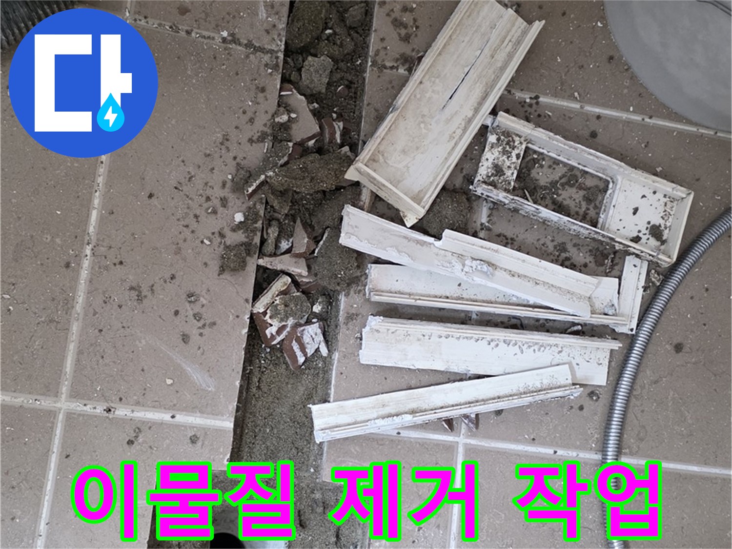 포천시 트랜치 주변 타일 철거 후 배수구 주변 각종 이물질 꼼꼼하게 제거 작업