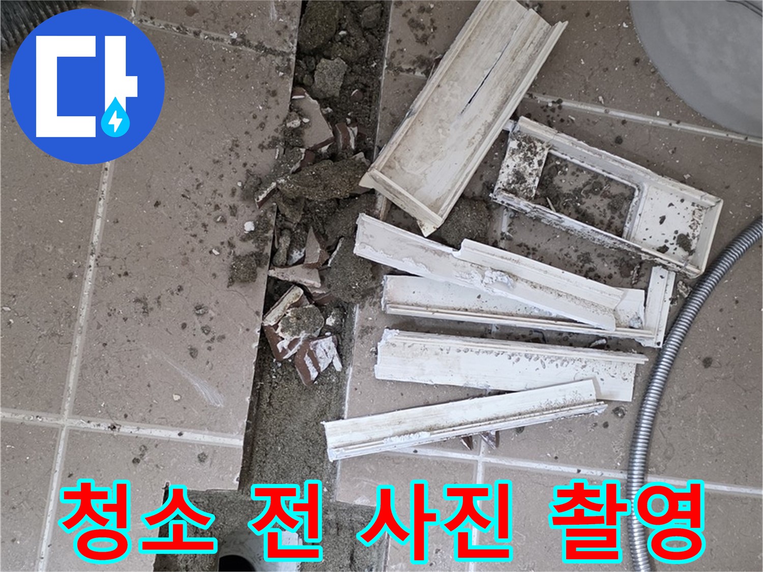 포천시 트랜치 주변 타일 철거 후 배수구 주변 청소 전 꼼꼼하게 사진 촬영