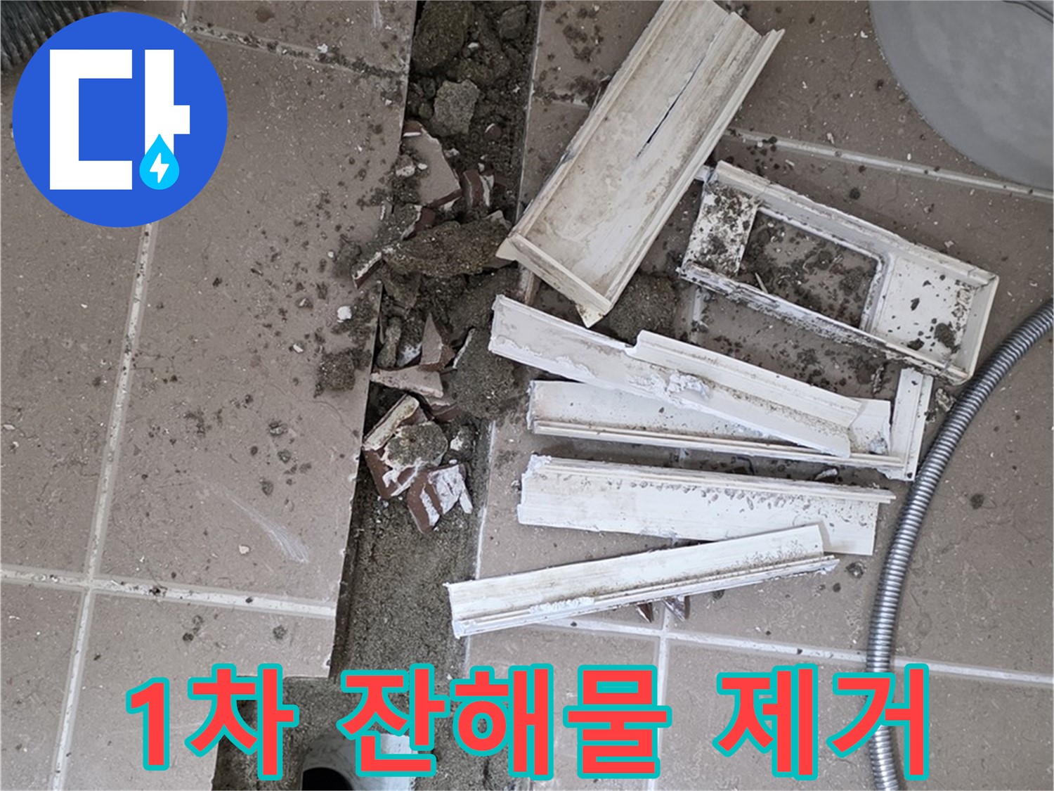 포천시 트랜치 철거 후 배수구 주변 1차 잔해물 제거 작업 꼼꼼하게 진행