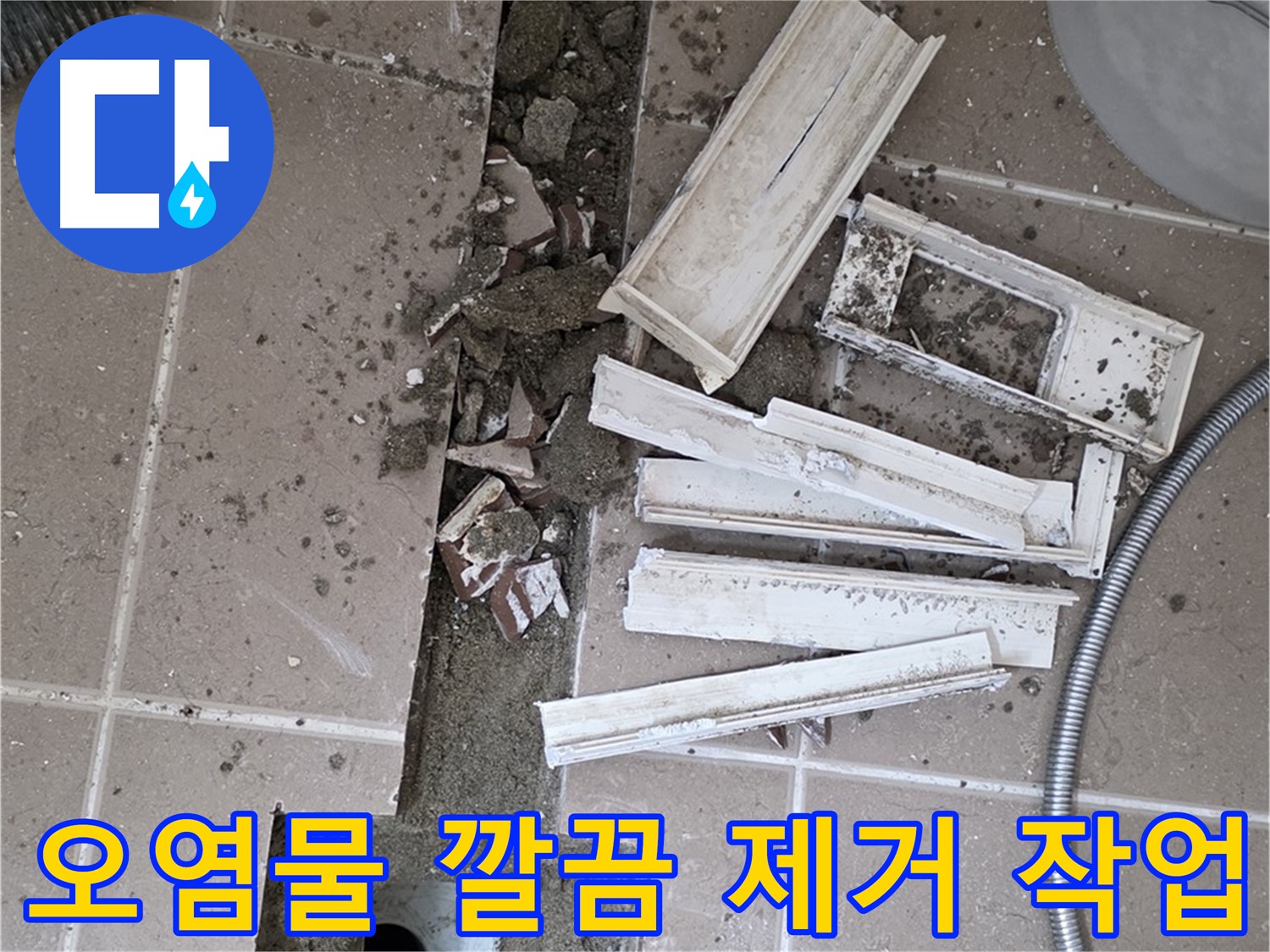 포천시 트랜치 철거 후 배수구 주변 묵은 때와 오염물 깔끔하게 제거 작업 - 묵은 때 없이 깨끗하게!