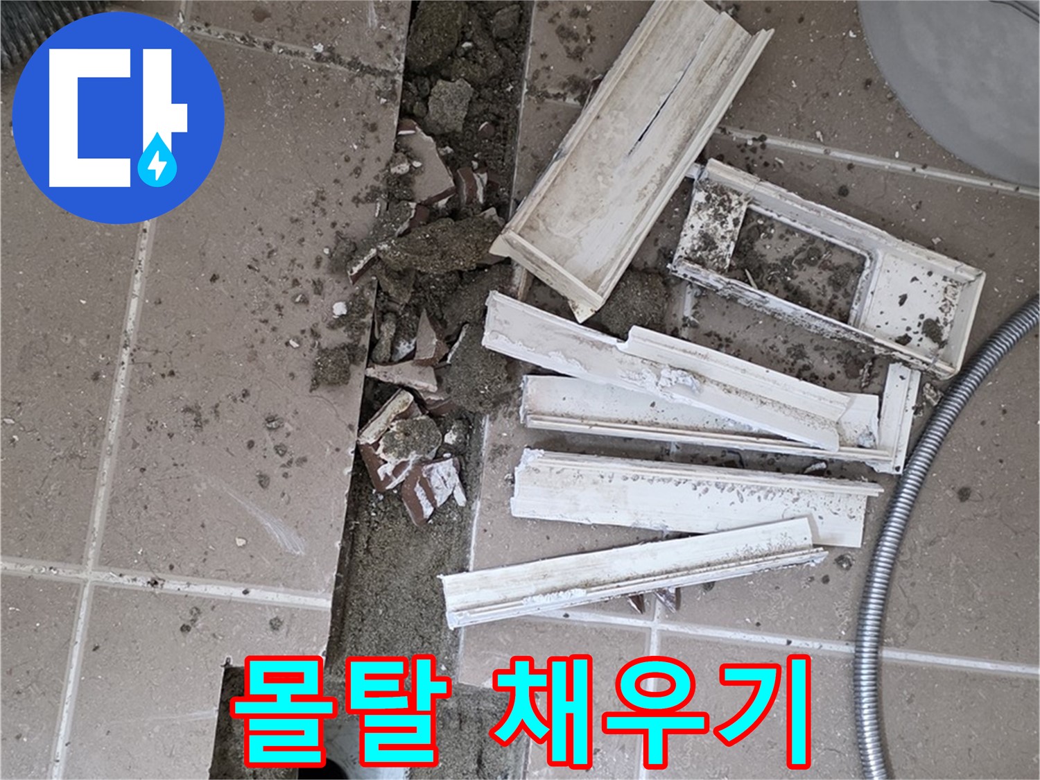 포천시 트랜치 철거 후 배수구 주변 시멘트 몰탈 꼼꼼하게 채우기