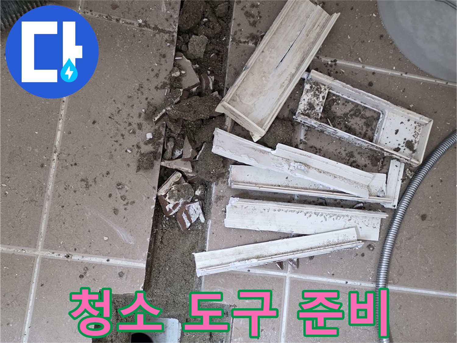 포천시 트랜치 철거 후 배수구 주변 청소 도구 꼼꼼하게 준비