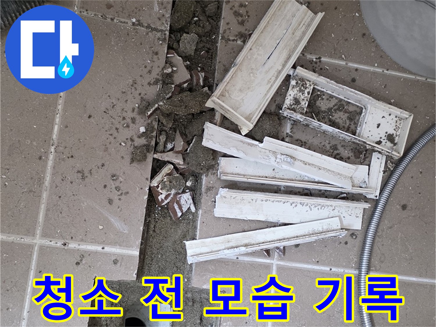 포천시 트랜치 철거 후 배수구 주변 청소 전 모습 꼼꼼하게 기록 - Before 사진은 필수!