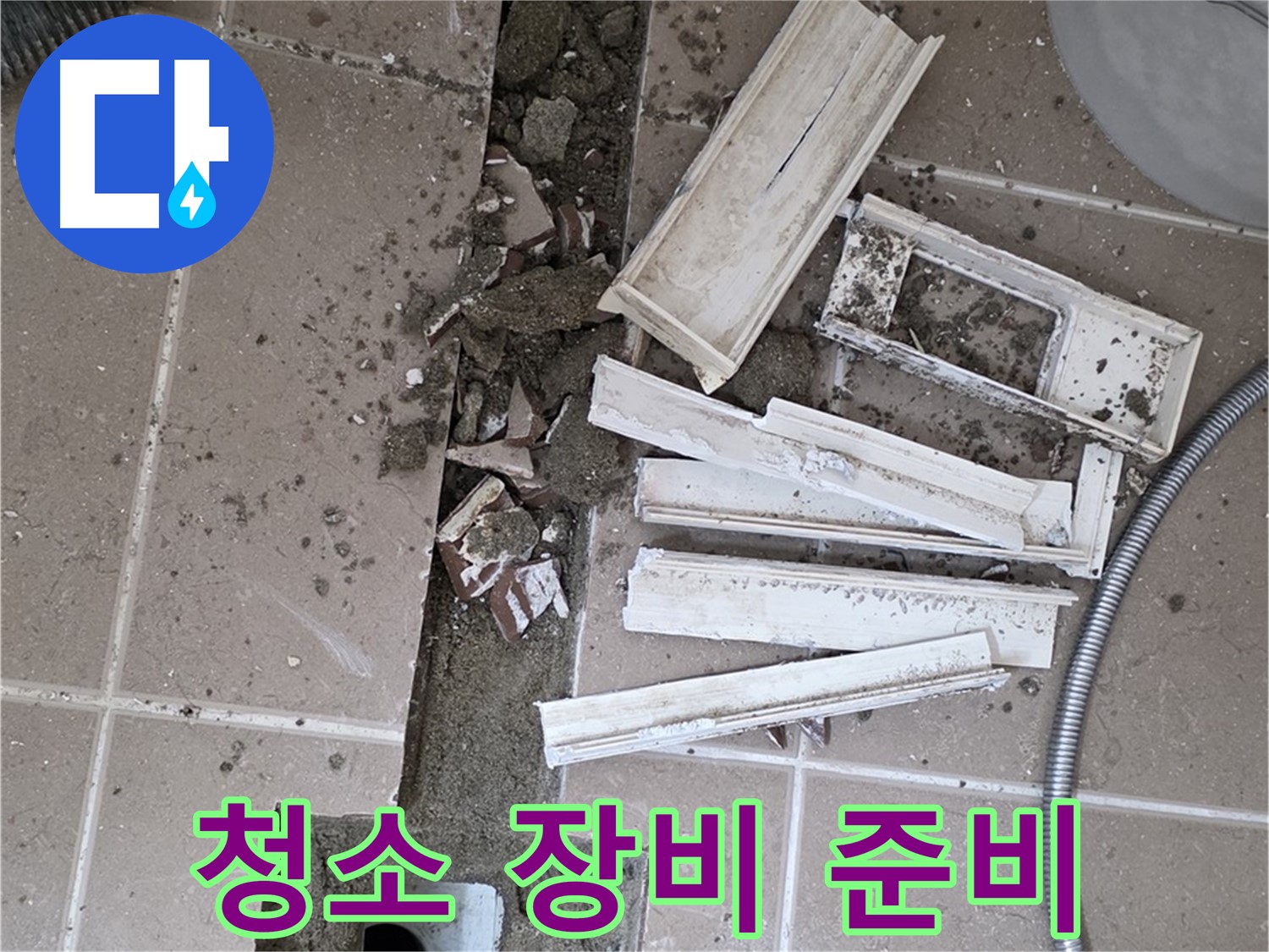 포천시 트랜치 철거 후 배수구 주변 청소에 필요한 장비 꼼꼼 준비