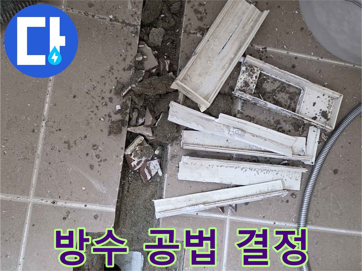 포천시 트랜치 철거 후 배수구 주변 최적의 방수 공법 결정