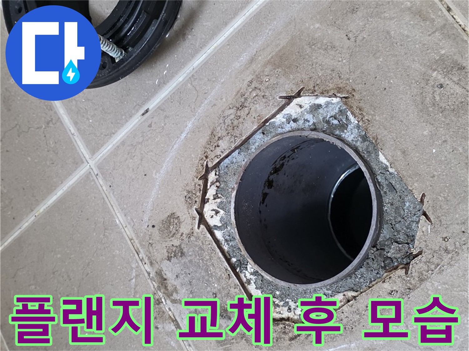 플랜지 교체 후 - 포천 일동 누수 해결 완료, 새 정심플랜지로 교체 후 깔끔해진 변기 모습입니다.