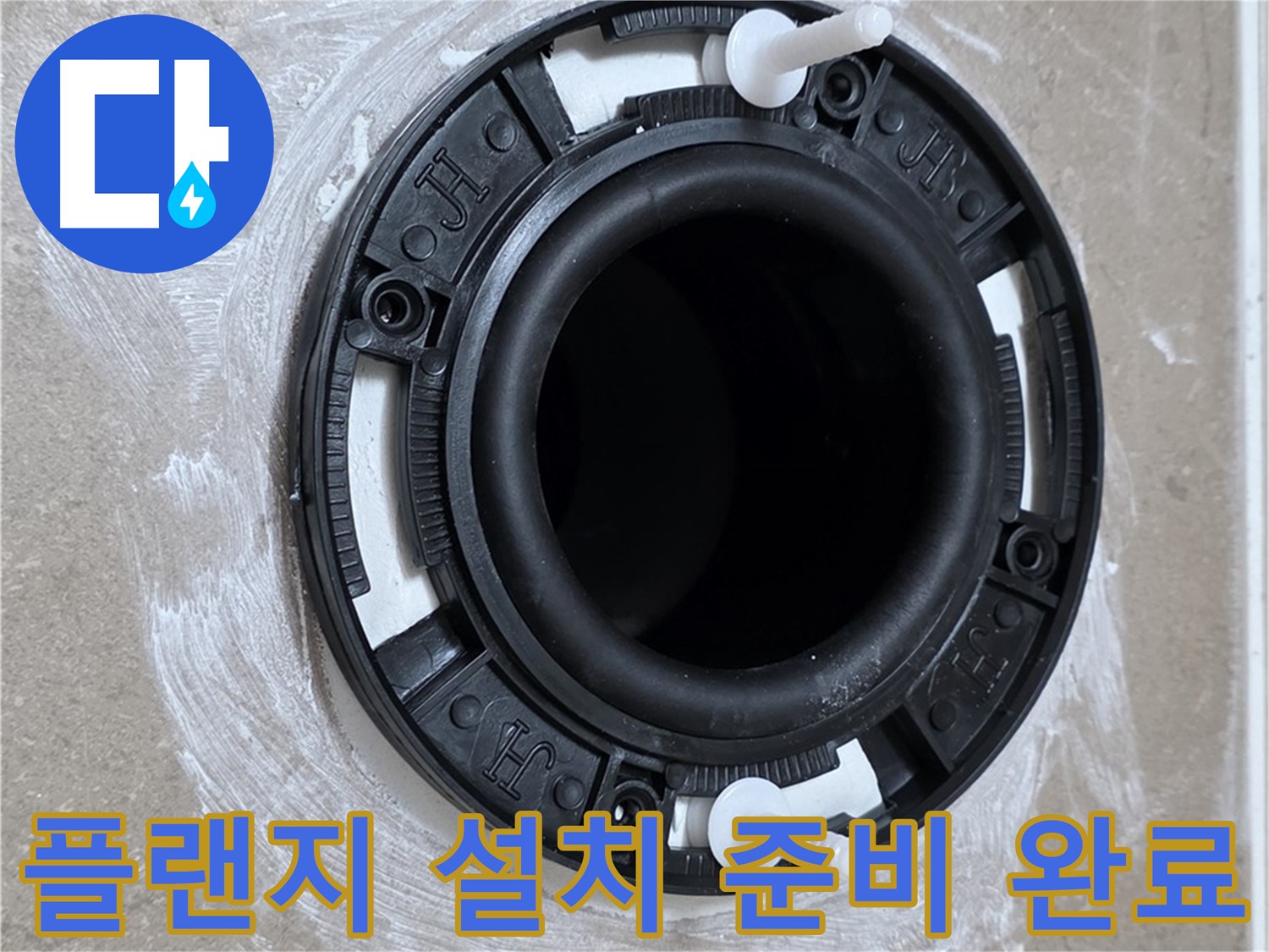 플랜지 설치 준비 완료 - 꼼꼼한 사전 준비!