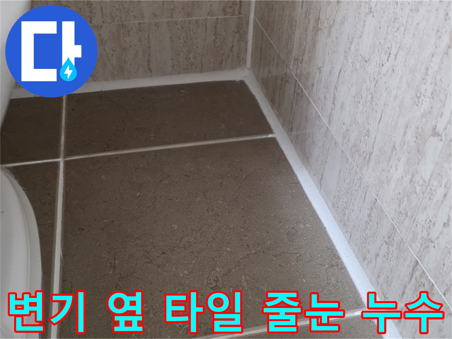 화장실 변기 옆 타일 줄눈에서 발생하는 누수 - 정확한 원인 파악과 꼼꼼한 시공이 중요합니다.