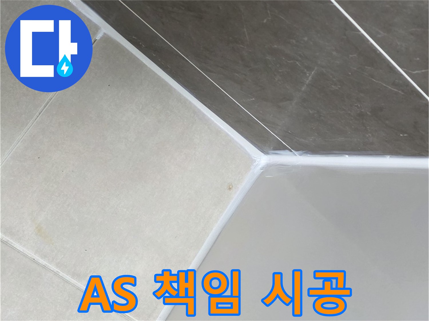 AS 책임 - 믿고 맡기는 시공