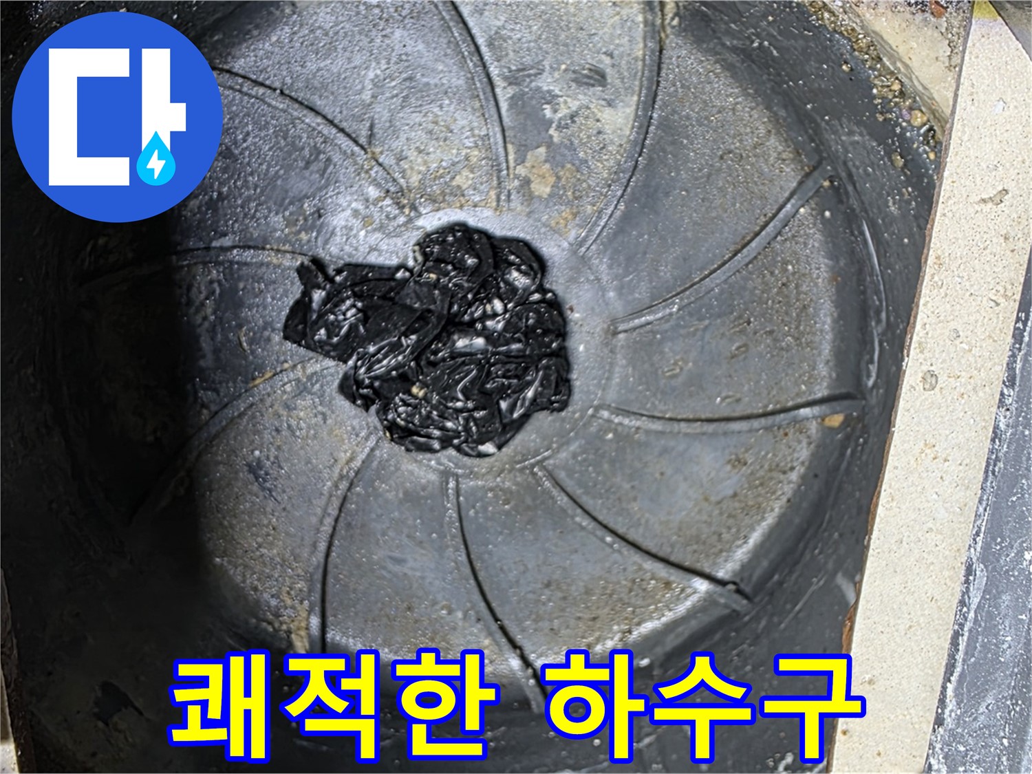 고무 찌꺼기 제거 - 쾌적한 하수구 완성!