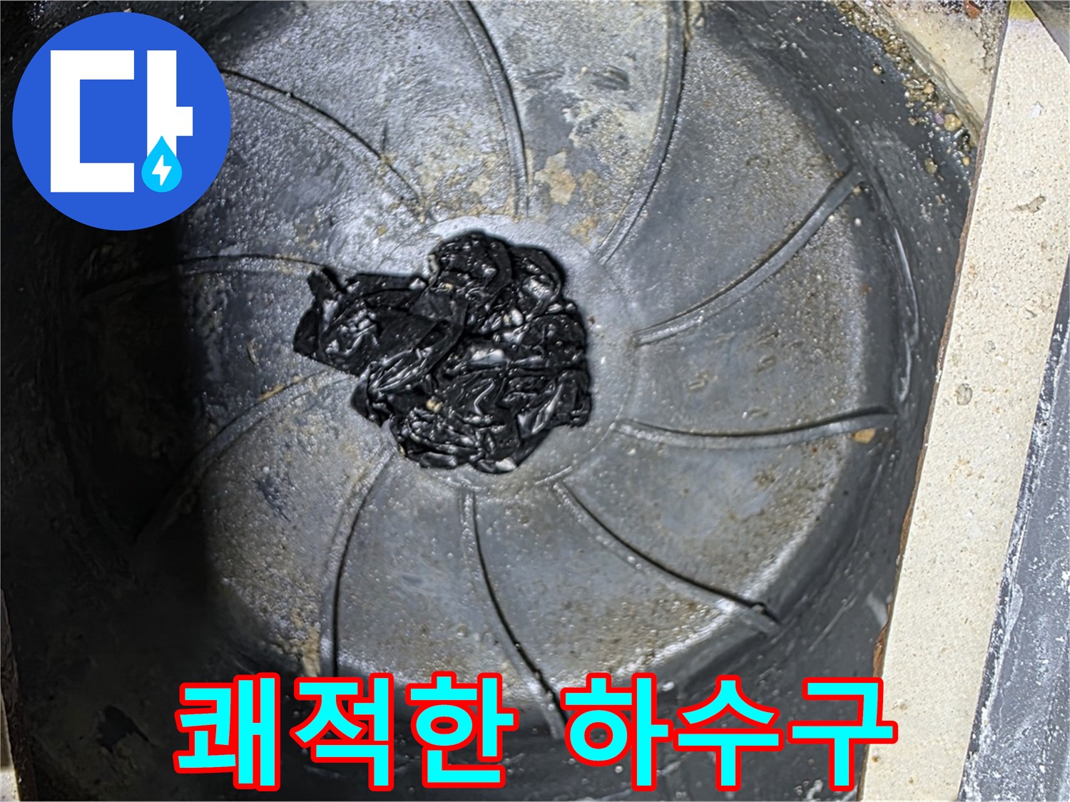 고무 찌꺼기 제거 - 쾌적한 하수구 완성!