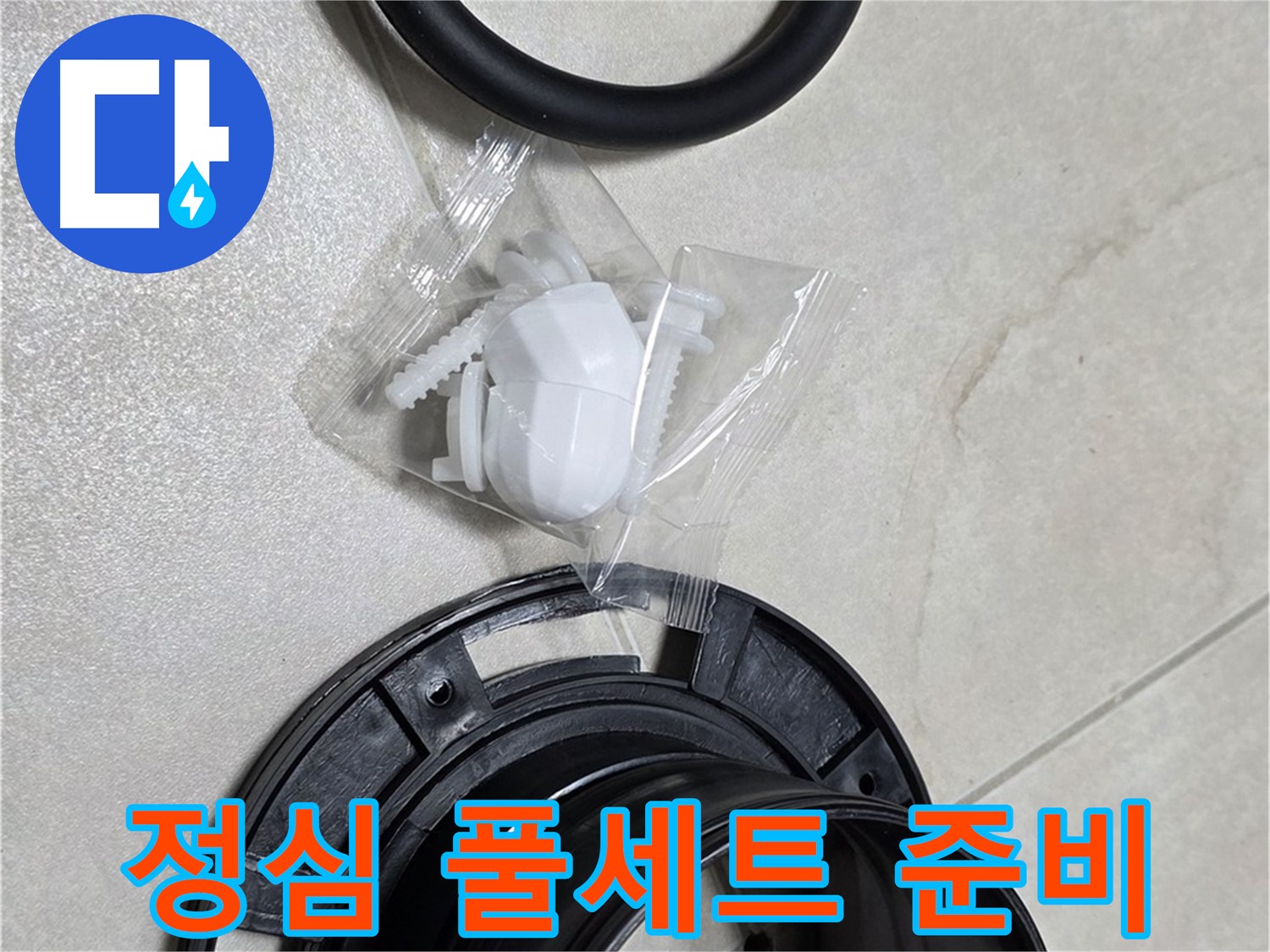꼼꼼한 변기 부속 풀세트 교체 준비 - 완벽 시공 약속!