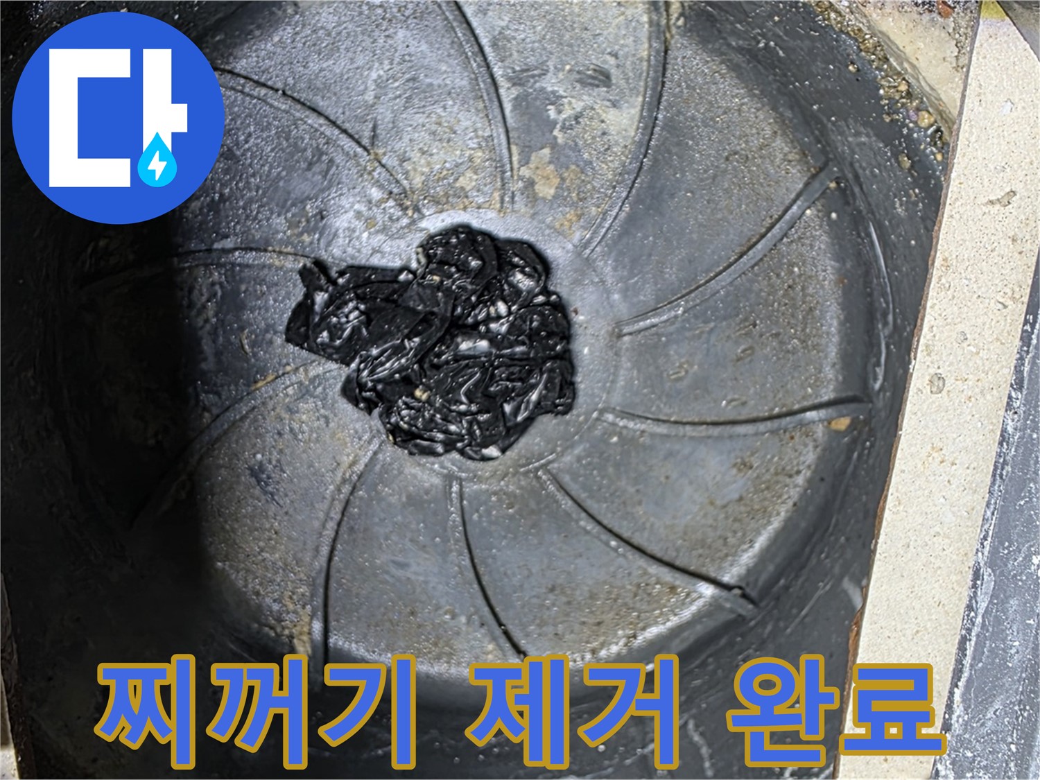 끈적한 찌꺼기 제거 - 찝찝함과 누수 해결!