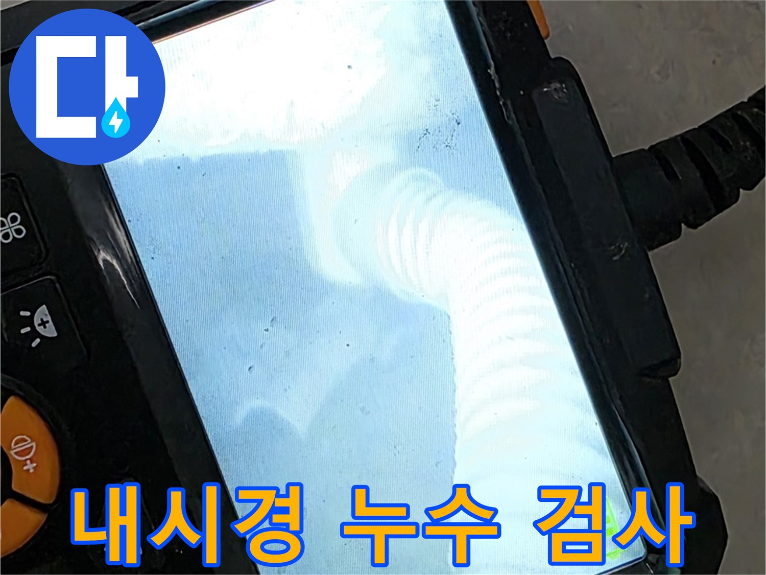 내시경 누수 검사 - 좁은 공간도 문제없이 꼼꼼하게 검사합니다.