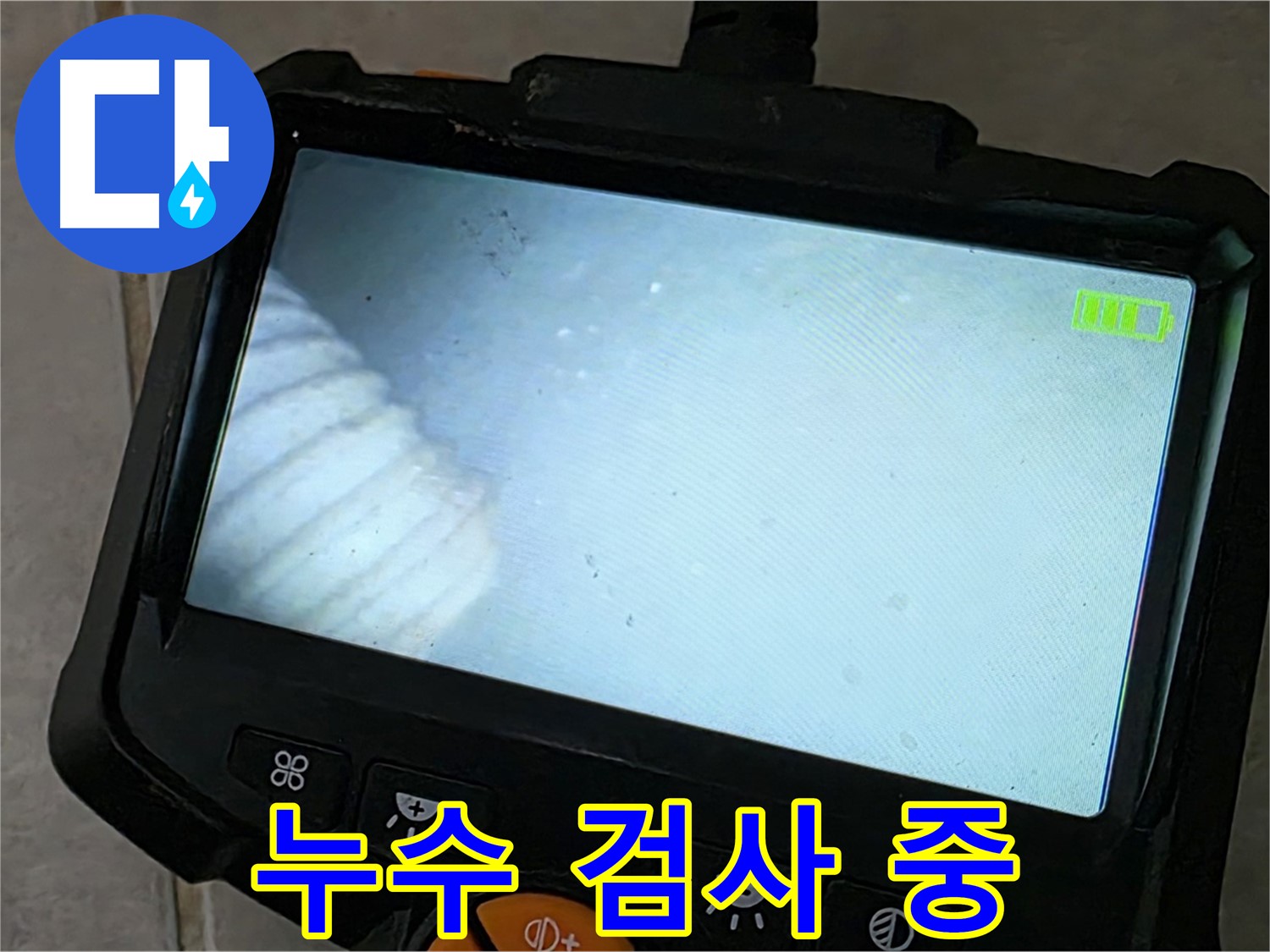 누수 검사를 진행하는 모습 - 빠르고 정확한 해결을 위해