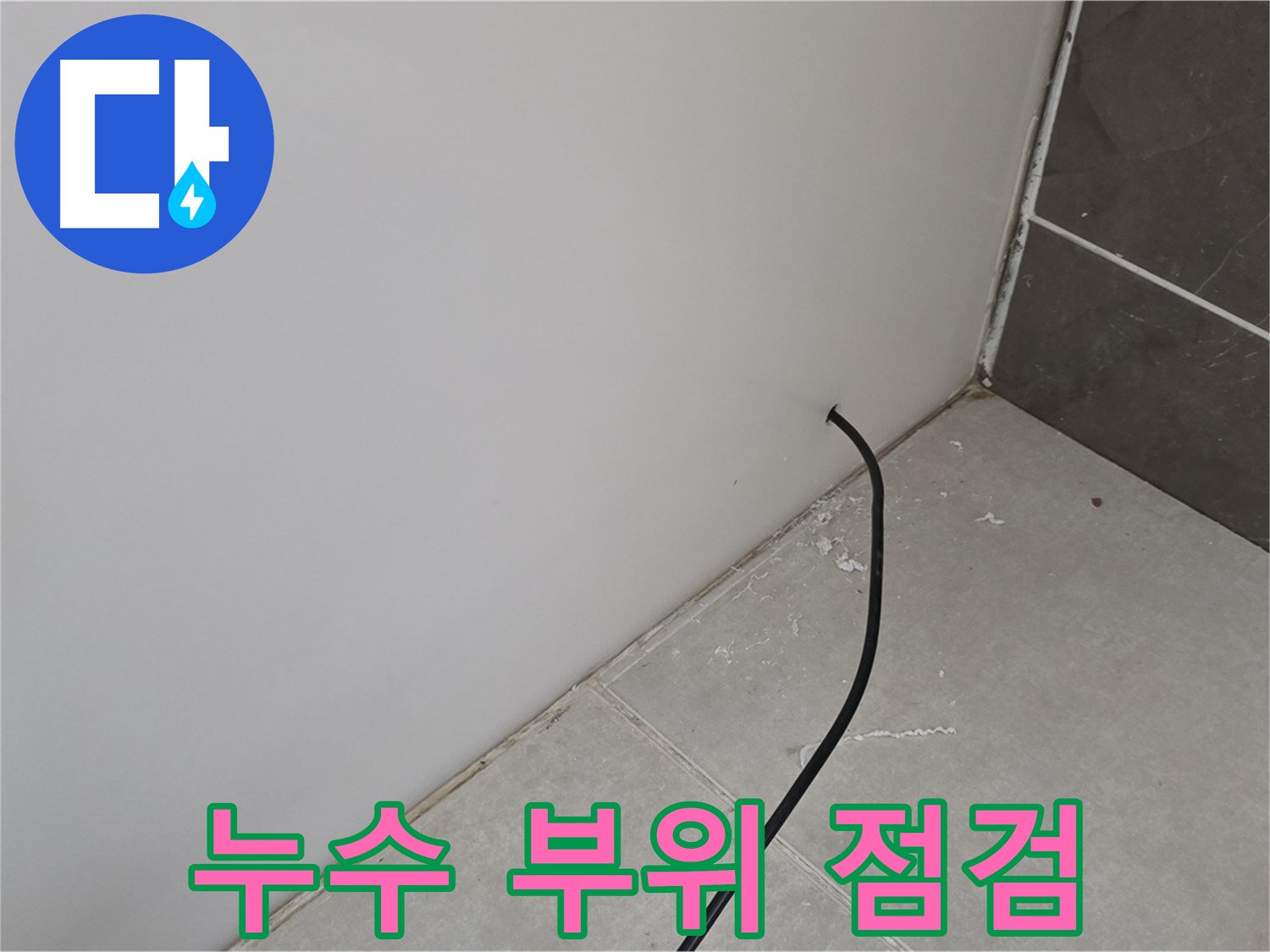 누수 부위 - 집중 점검!