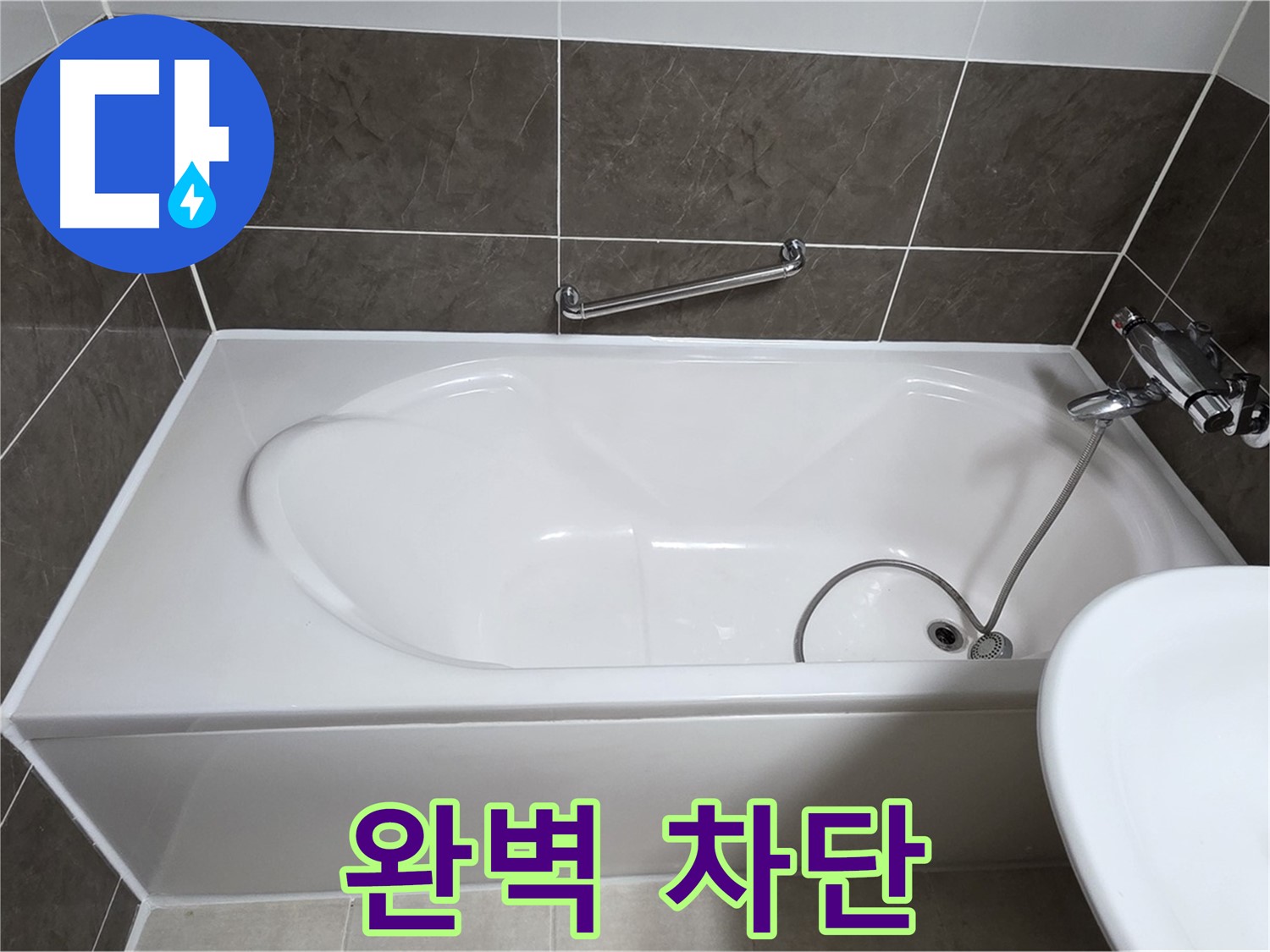 누수 완벽 차단 - 옥정동 율정마을 욕조 누수, 실리콘 방수 시공으로 완벽하게 차단하여 안심
