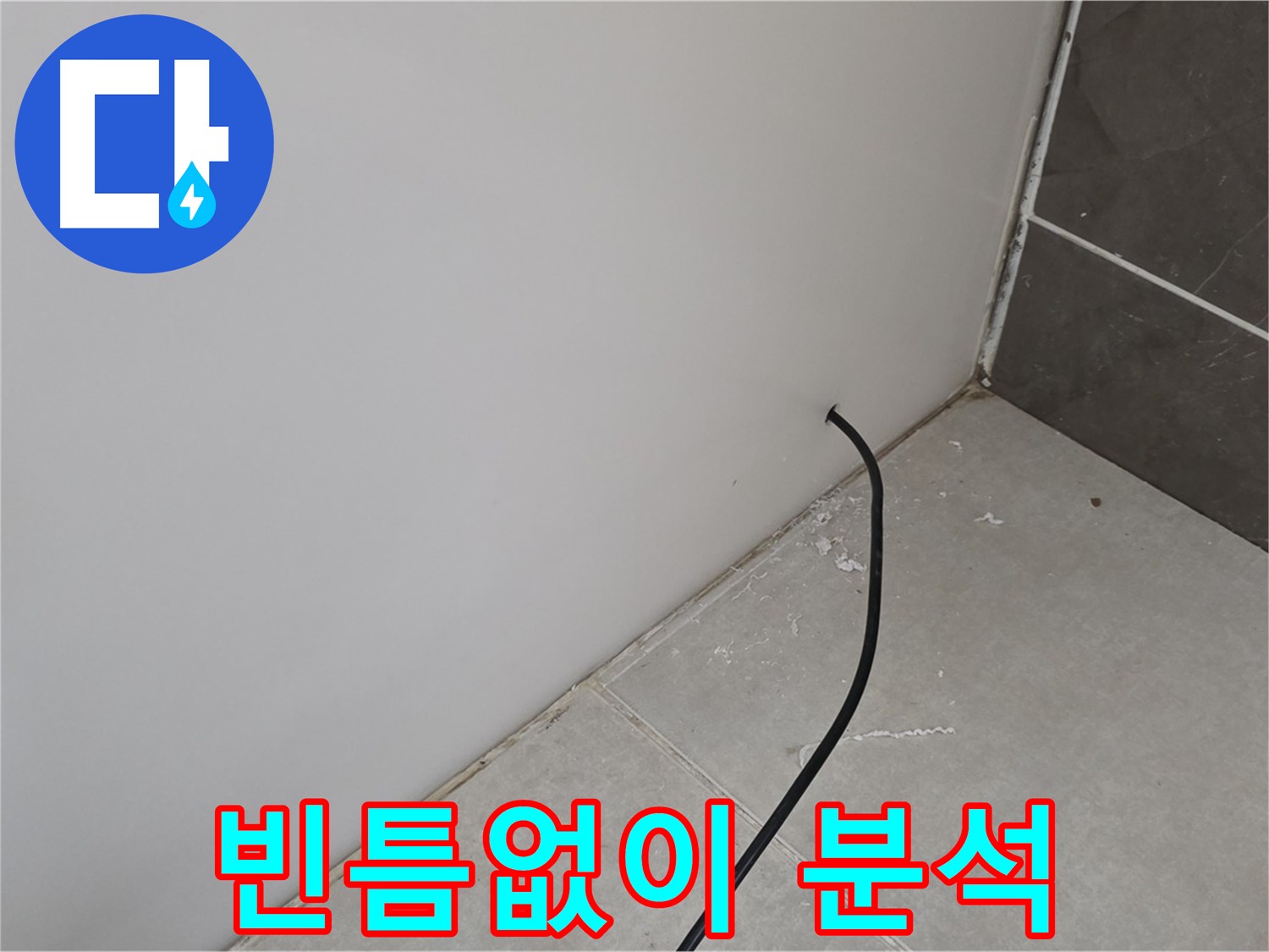 누수 탐지 - 최첨단 장비로 빈틈없이 분석 중!