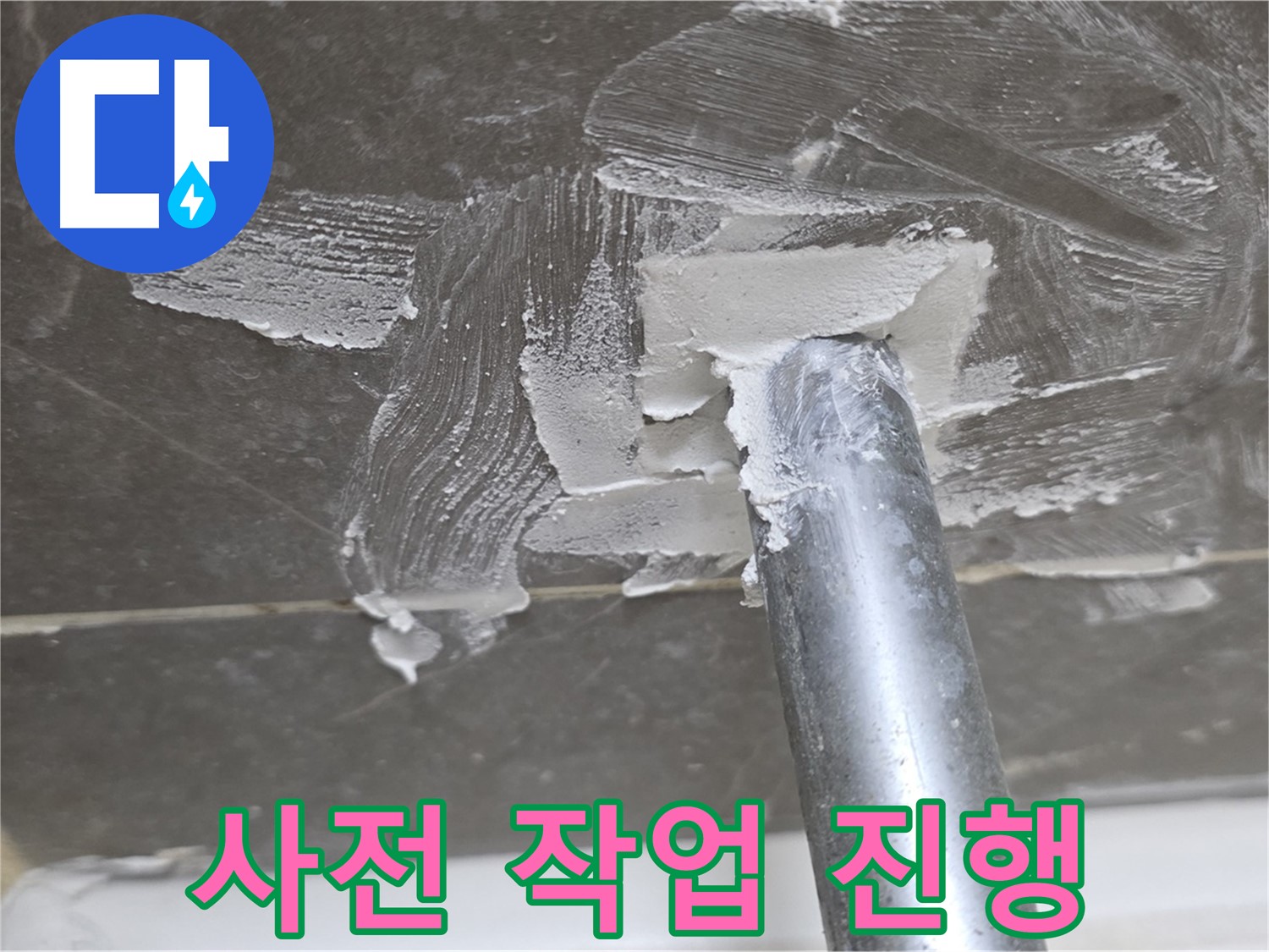 누수 해결 사전 작업 - 완벽한 마무리를 위해