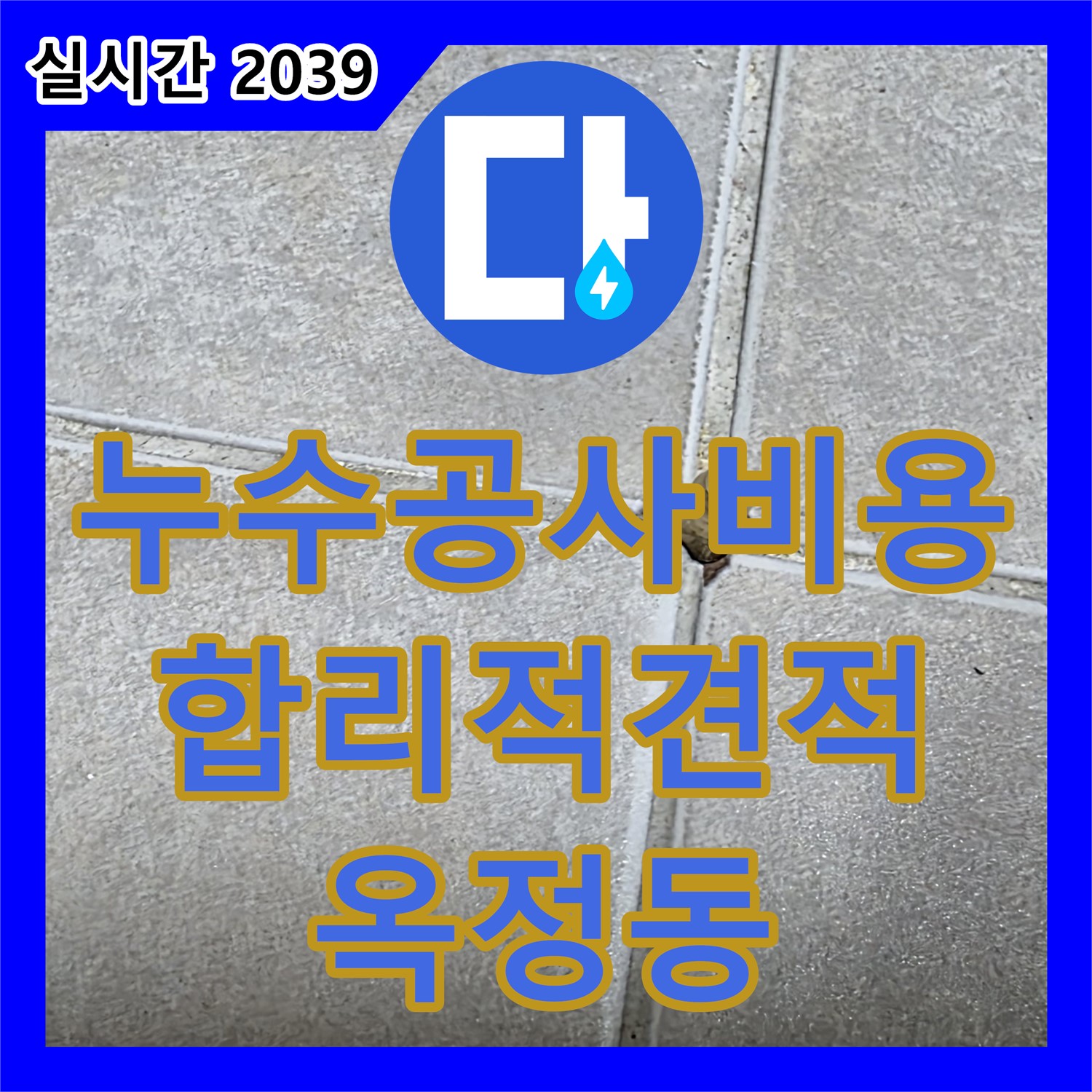 누수공사비용 문의, 옥정동 율정마을, 합리적인 견적으로 누수 고민 해결