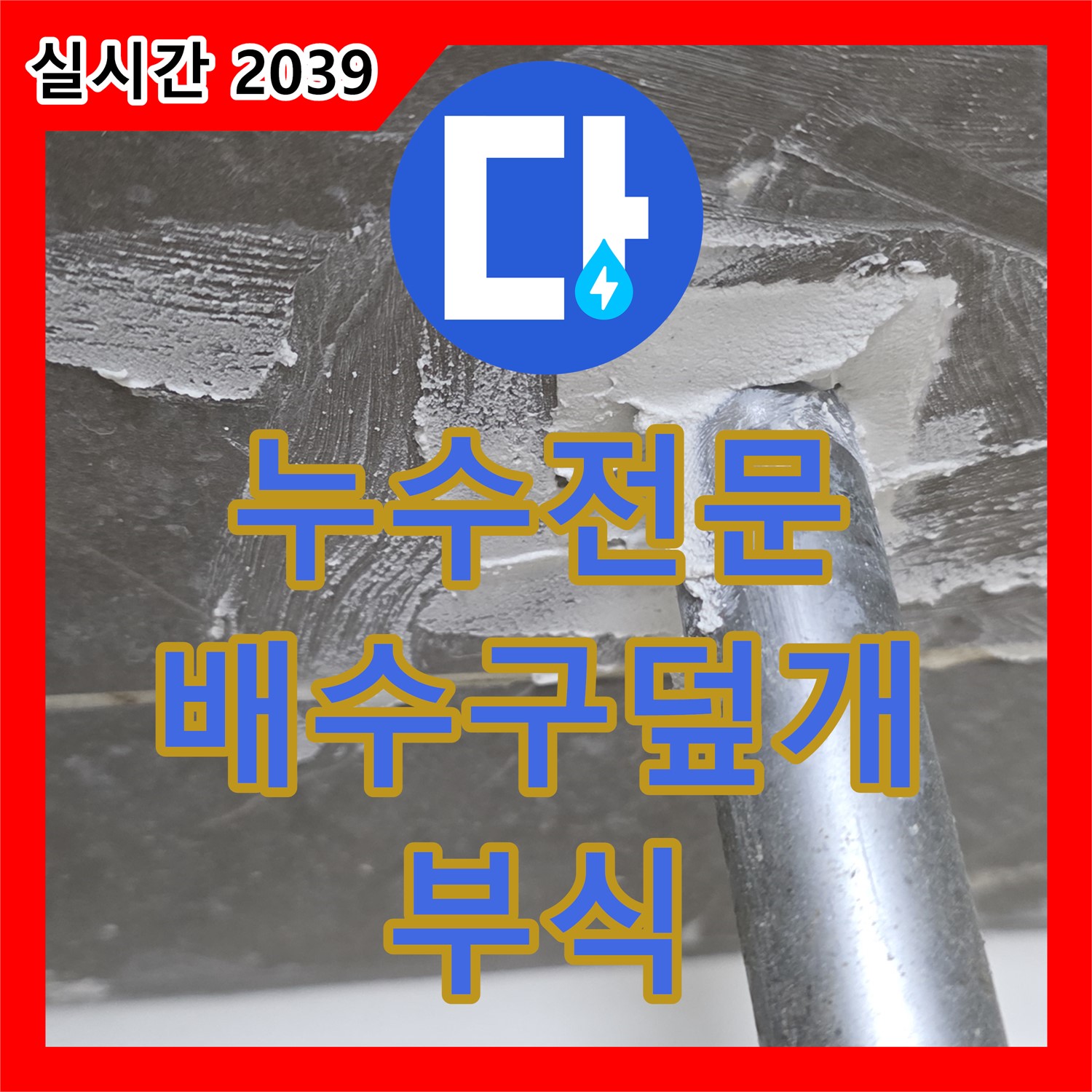 누수전문, 율정동, 배수구 덮개 부식, 숨겨진 누수 신호일 수 있습니다!