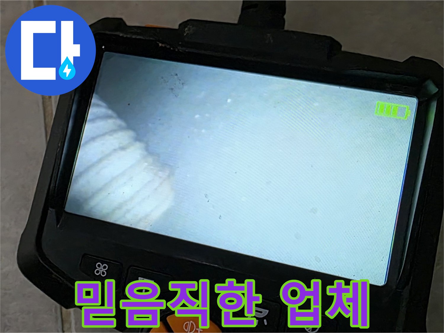 누수탐지부터 완벽 시공까지 책임 - 믿음직한 전문가