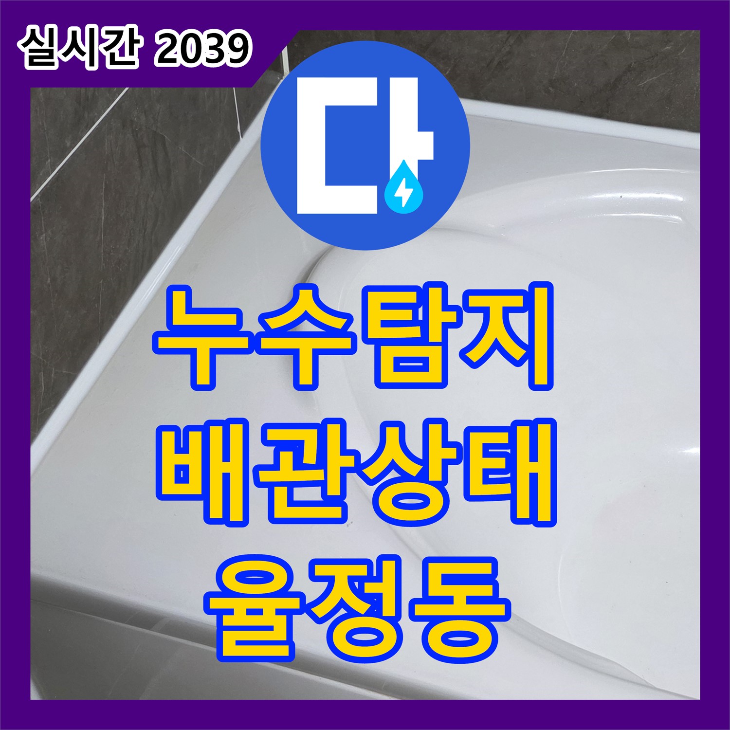 누수탐지전문업체, 율정동, 변기 철거 후 배관 상태 꼼꼼하게 확인합니다!